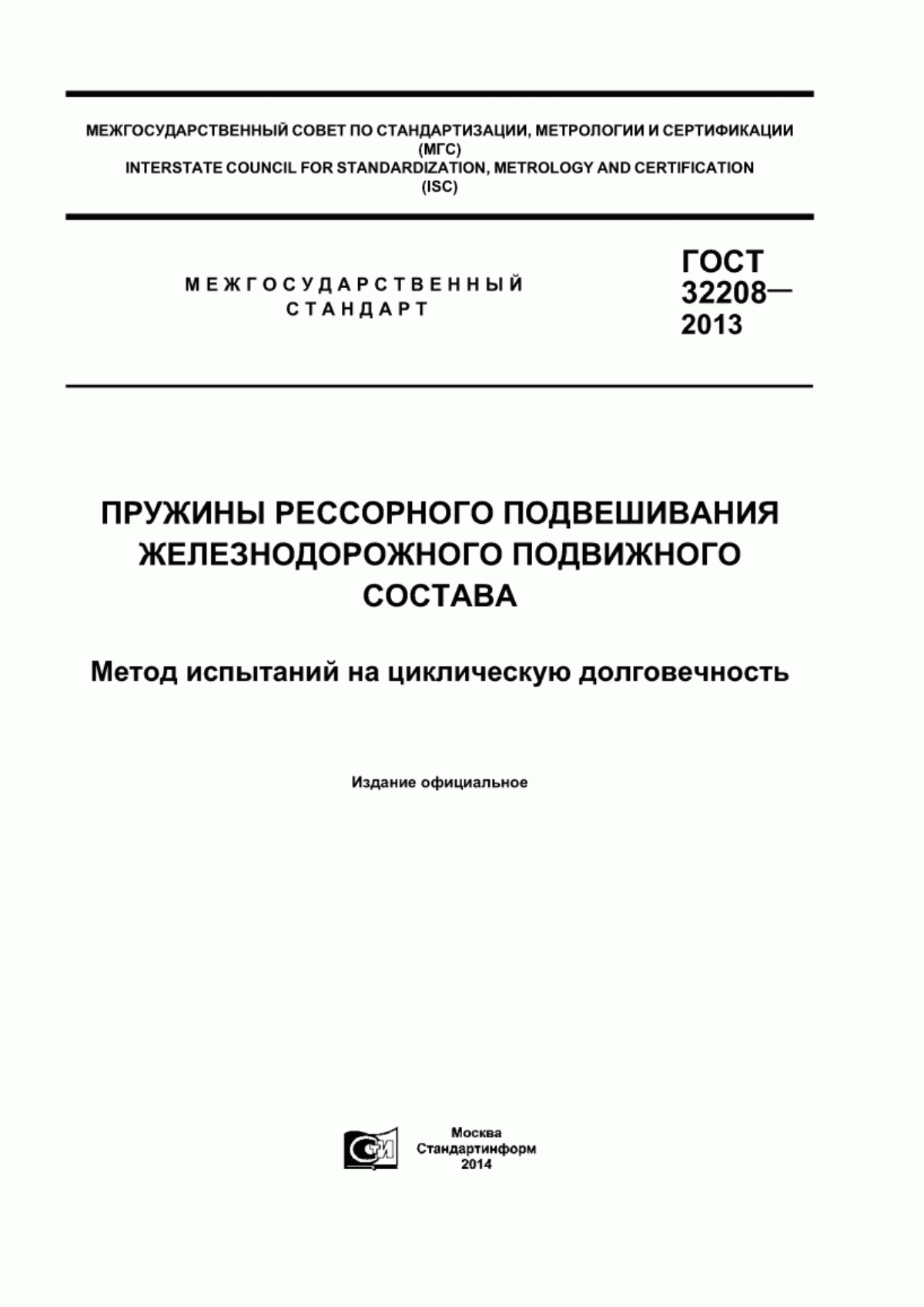 Обложка ГОСТ 32208-2013 Пружины рессорного подвешивания железнодорожного подвижного состава. Метод испытаний на циклическую долговечность