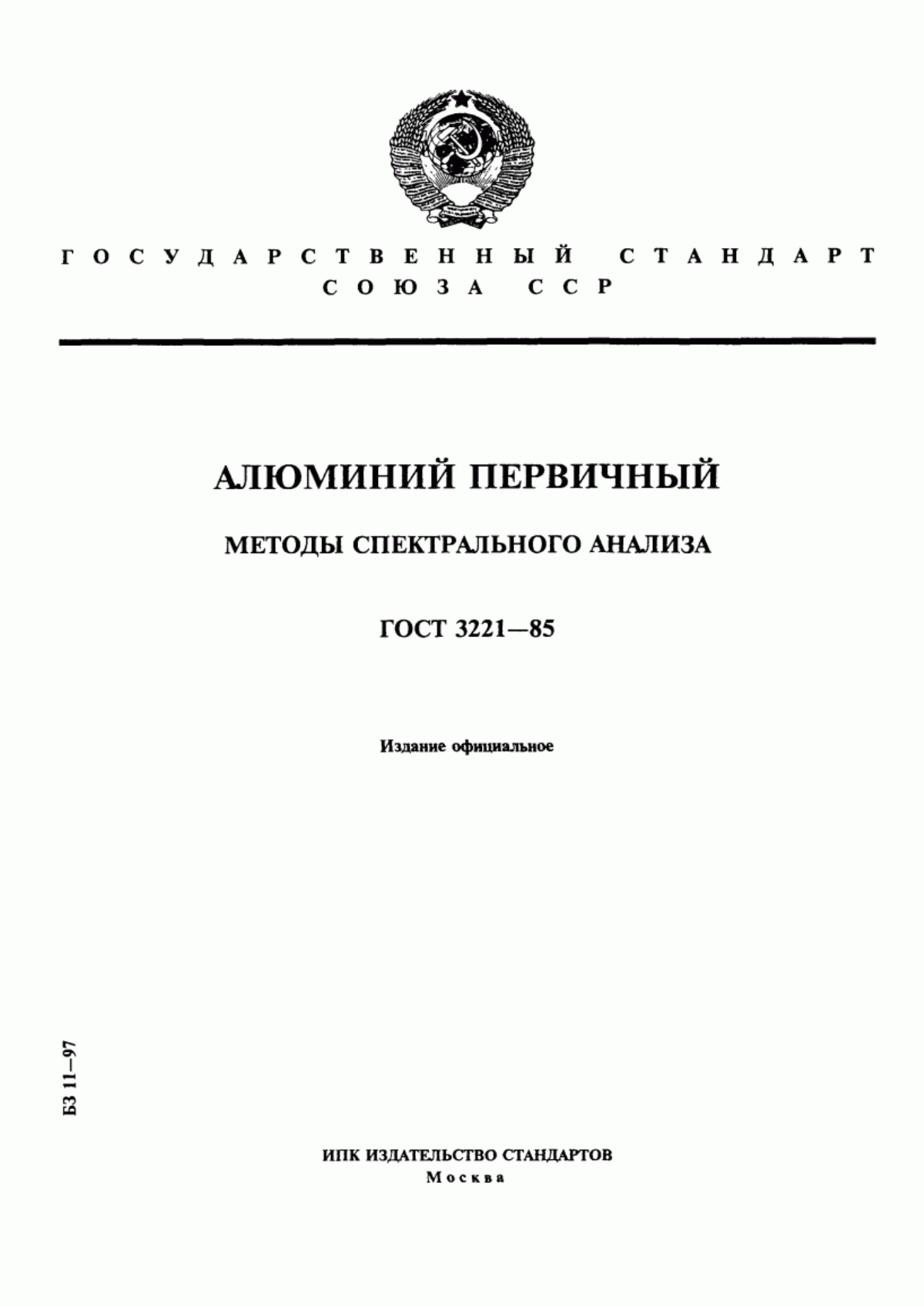 Обложка ГОСТ 3221-85 Алюминий первичный. Методы спектрального анализа