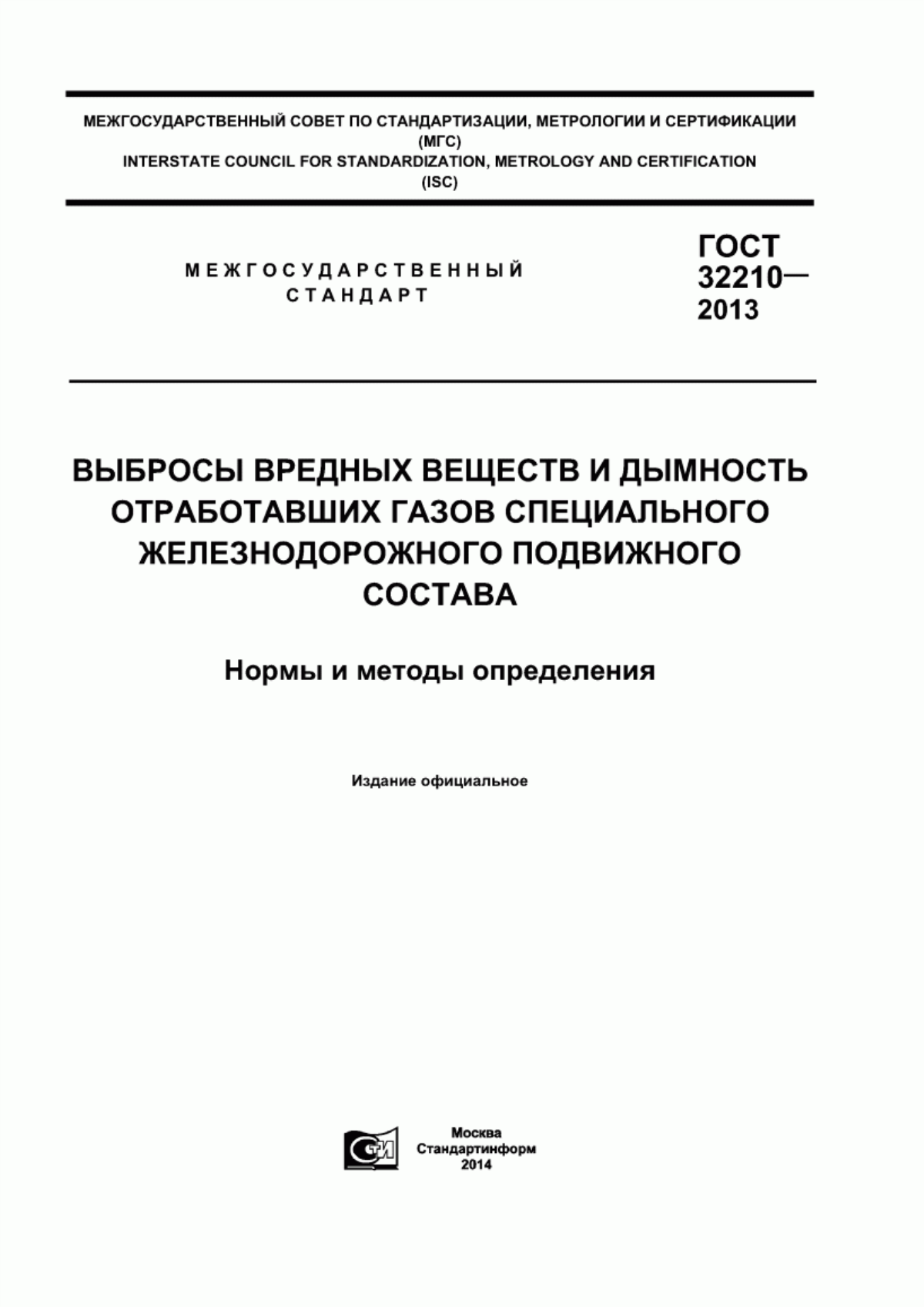 Обложка ГОСТ 32210-2013 Выбросы вредных веществ и дымность отработавших газов специального железнодорожного подвижного состава. Нормы и методы определения