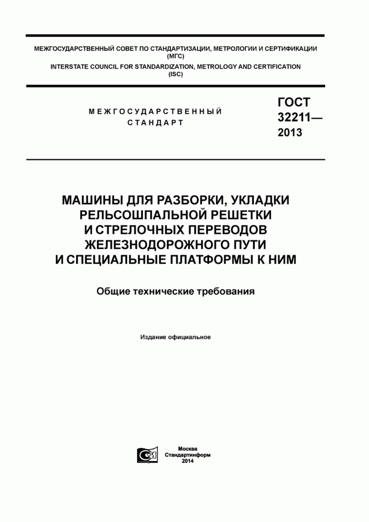 Обложка ГОСТ 32211-2013 Машины для разборки, укладки рельсошпальной решетки и стрелочных переводов железнодорожного пути и специальные платформы к ним. Общие технические требования