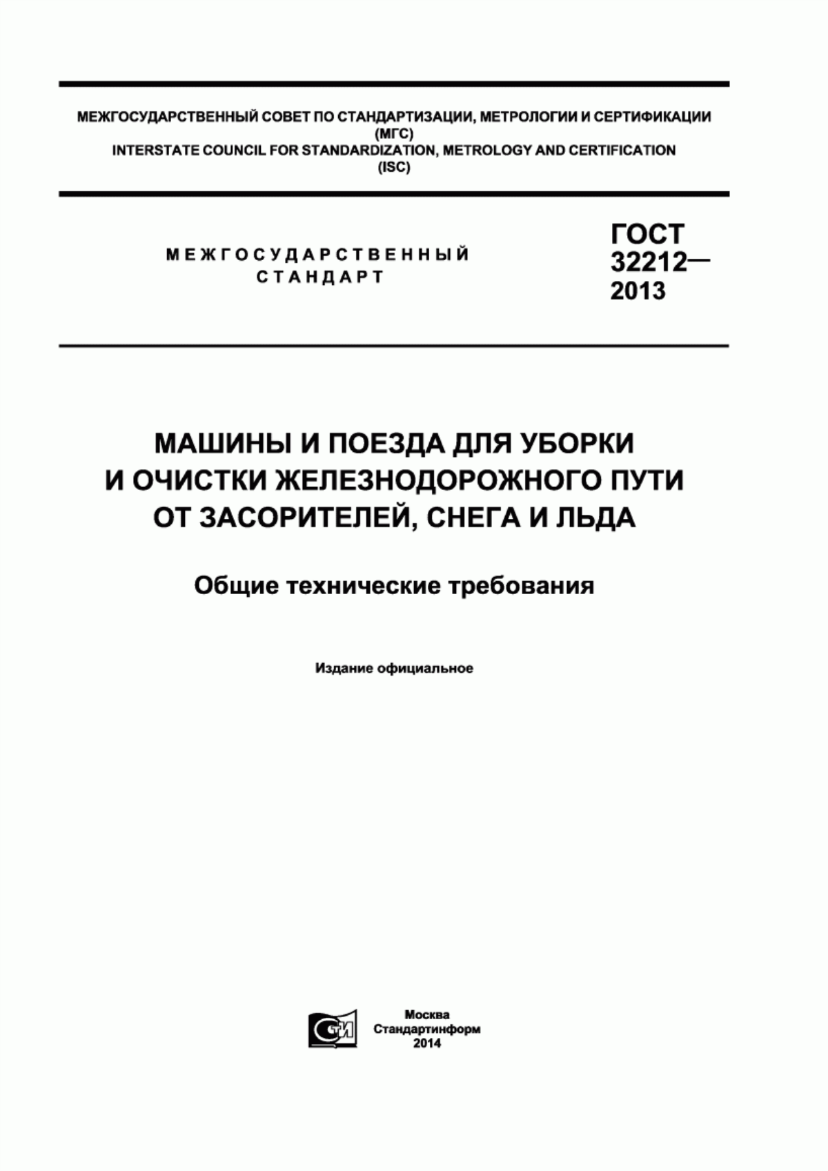 Обложка ГОСТ 32212-2013 Машины и поезда для уборки и очистки железнодорожного пути от засорителей, снега и льда. Общие технические требования