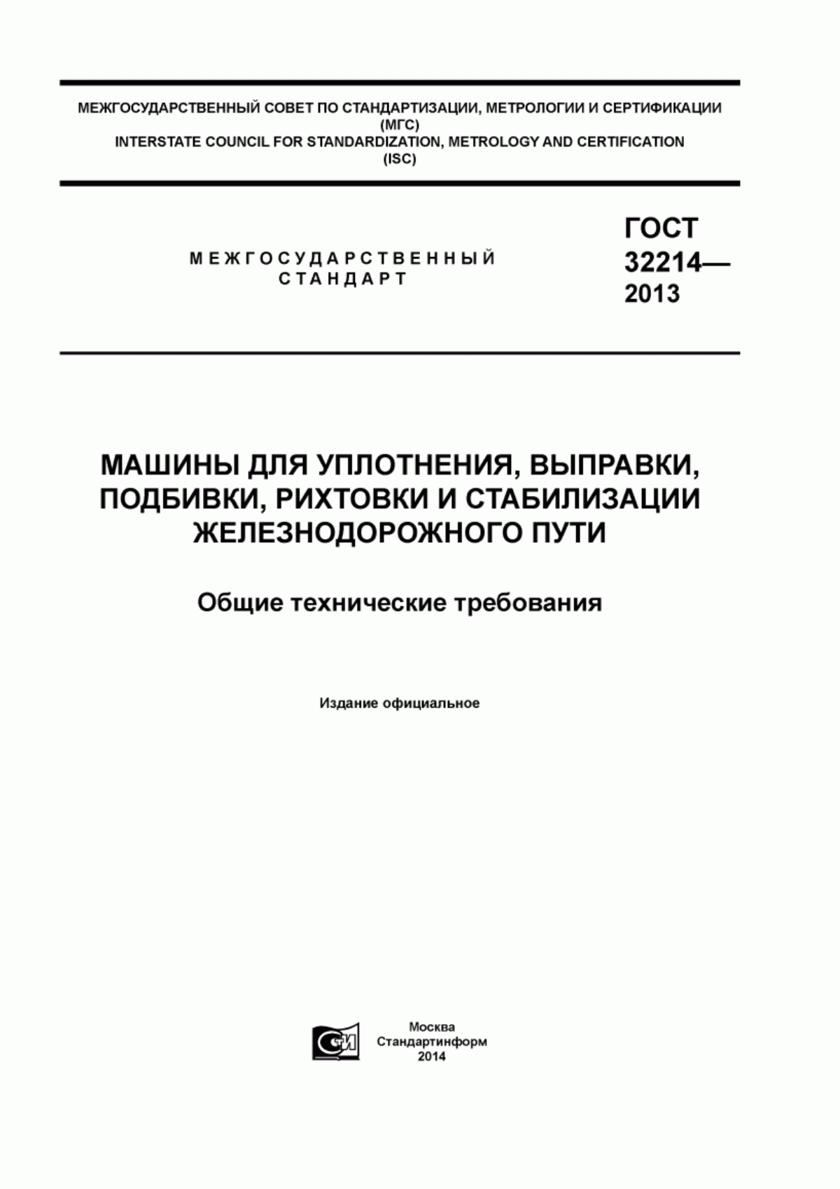 Обложка ГОСТ 32214-2013 Машины для уплотнения, выправки, подбивки, рихтовки и стабилизации железнодорожного пути. Общие технические требования