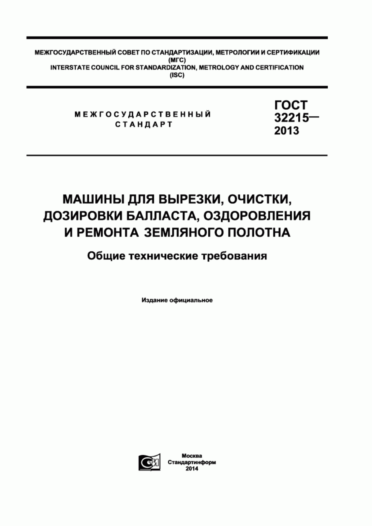 Обложка ГОСТ 32215-2013 Машины для вырезки, очистки, дозировки балласта, оздоровления и ремонта земляного полотна. Общие технические требования