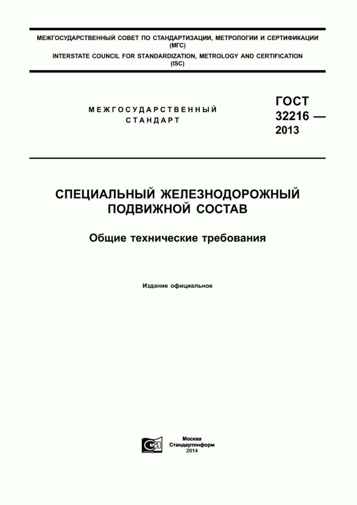 Обложка ГОСТ 32216-2013 Специальный железнодорожный подвижной состав. Общие технические требования