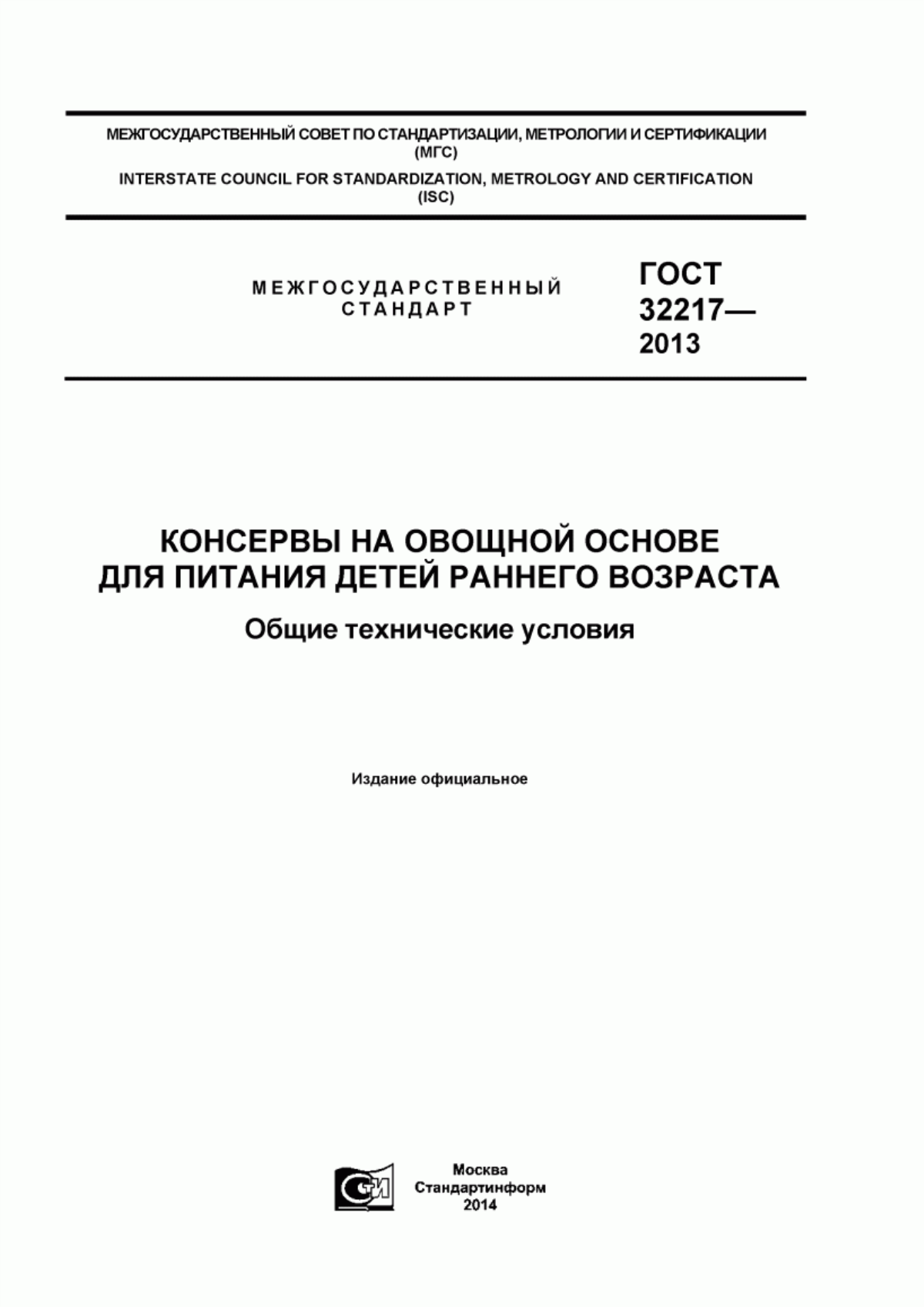 Обложка ГОСТ 32217-2013 Консервы на овощной основе для питания детей раннего возраста. Общие технические условия