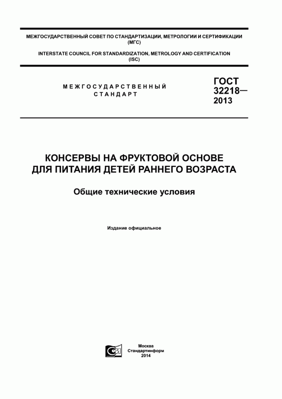 Обложка ГОСТ 32218-2013 Консервы на фруктовой основе для питания детей раннего возраста. Общие технические условия