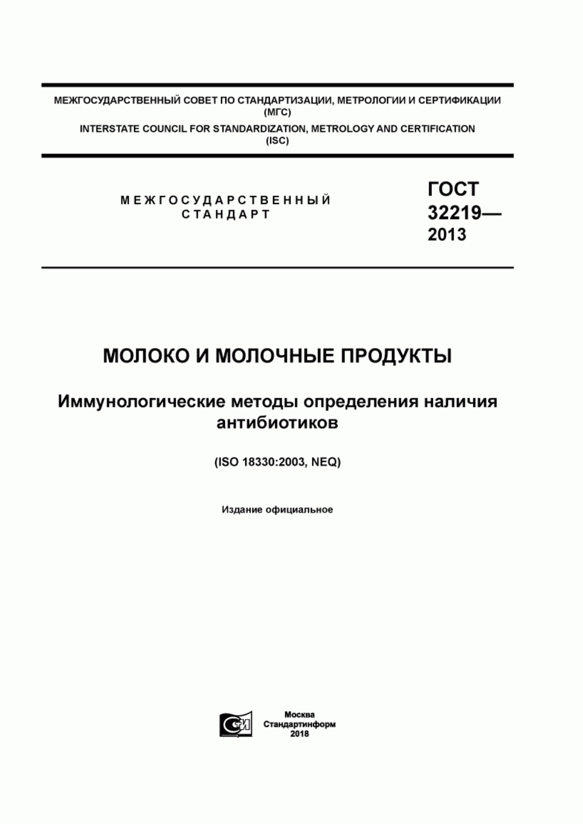 Обложка ГОСТ 32219-2013 Молоко и молочные продукты. Иммунологические методы определения наличия антибиотиков