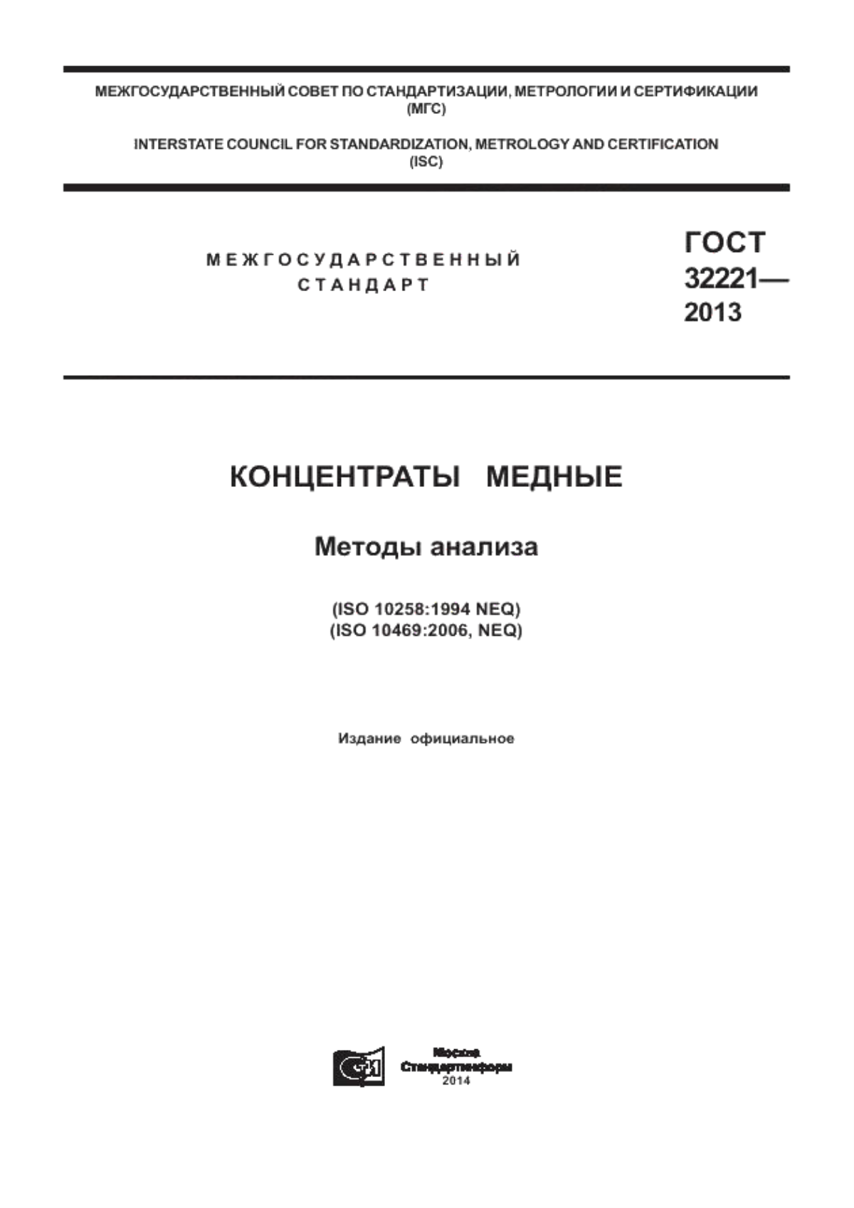 Обложка ГОСТ 32221-2013 Концентраты медные. Методы анализа