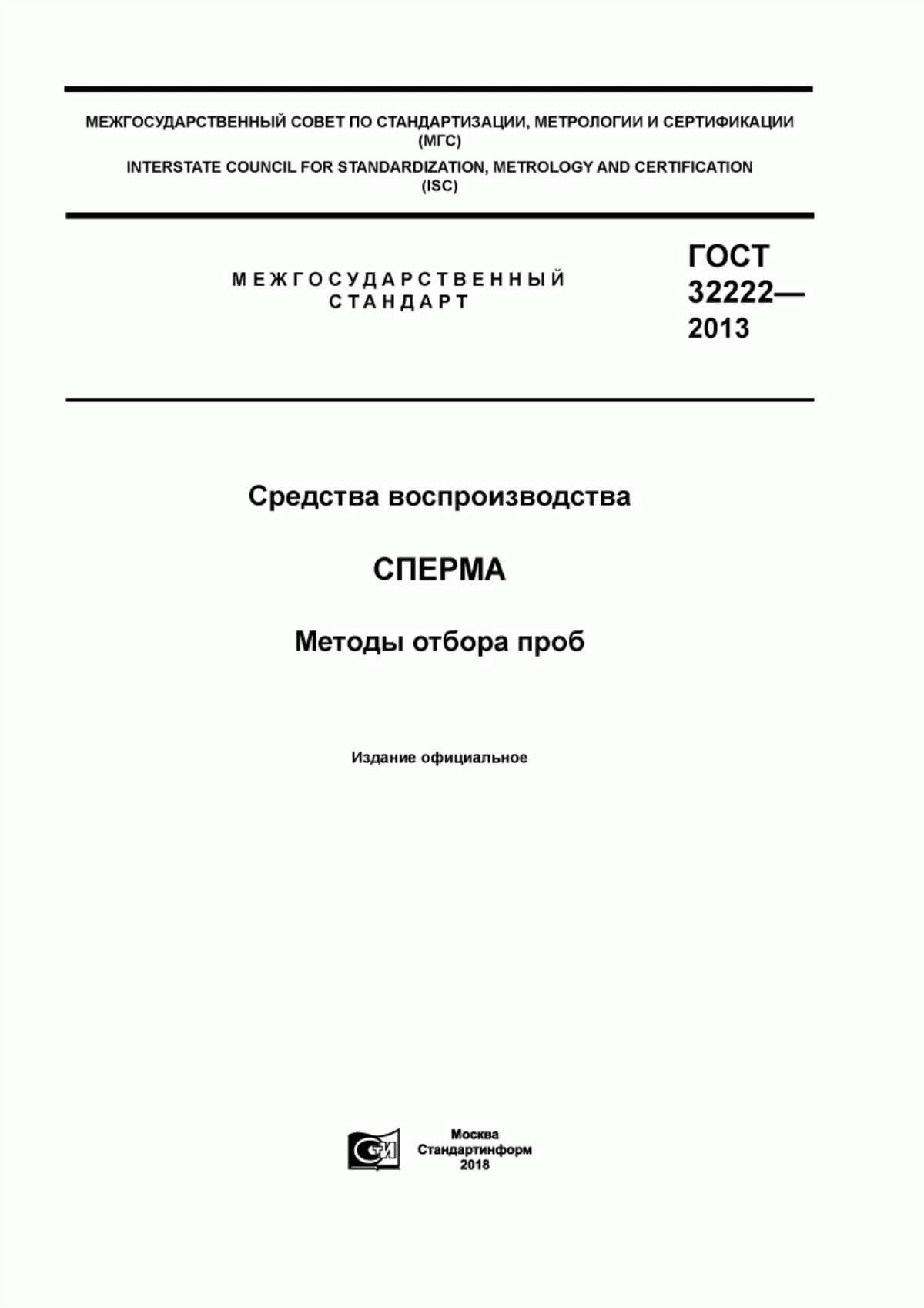 Обложка ГОСТ 32222-2013 Средства воспроизводства. Сперма. Методы отбора проб