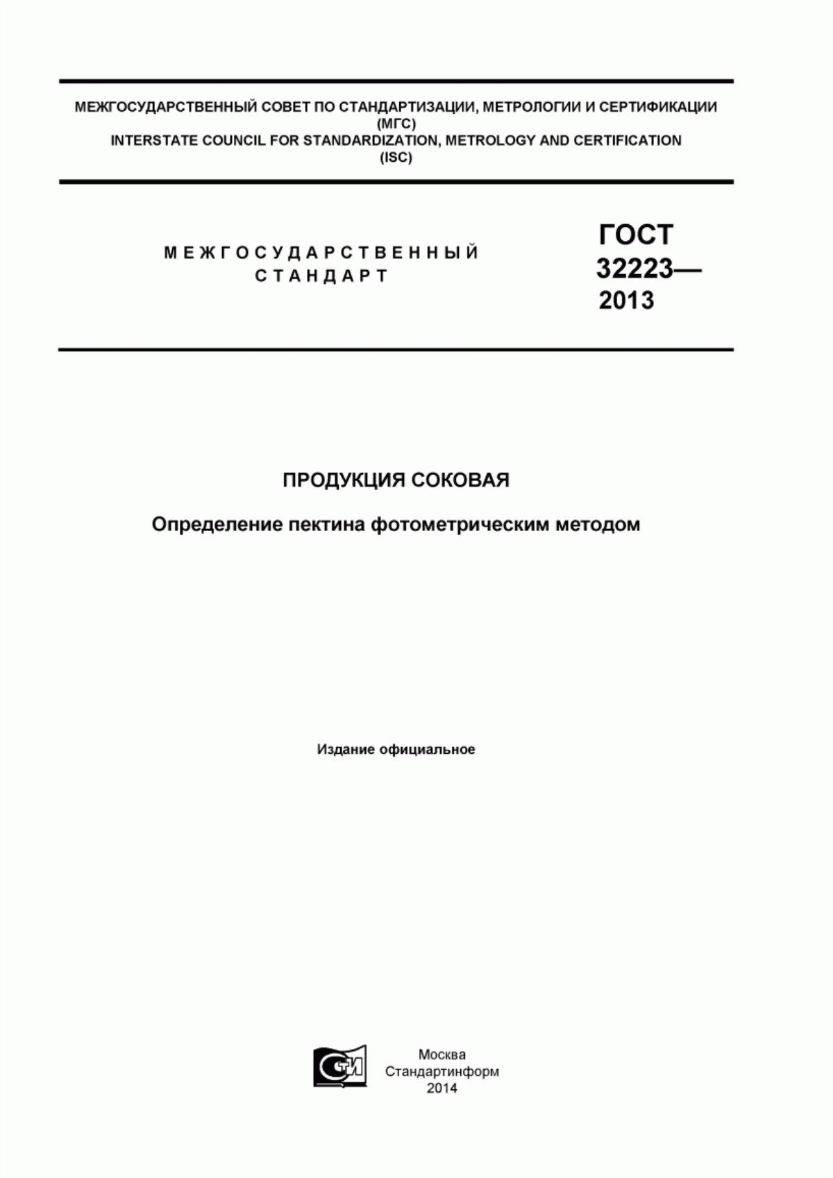 Обложка ГОСТ 32223-2013 Продукция соковая. Определение пектина фотометрическим методом