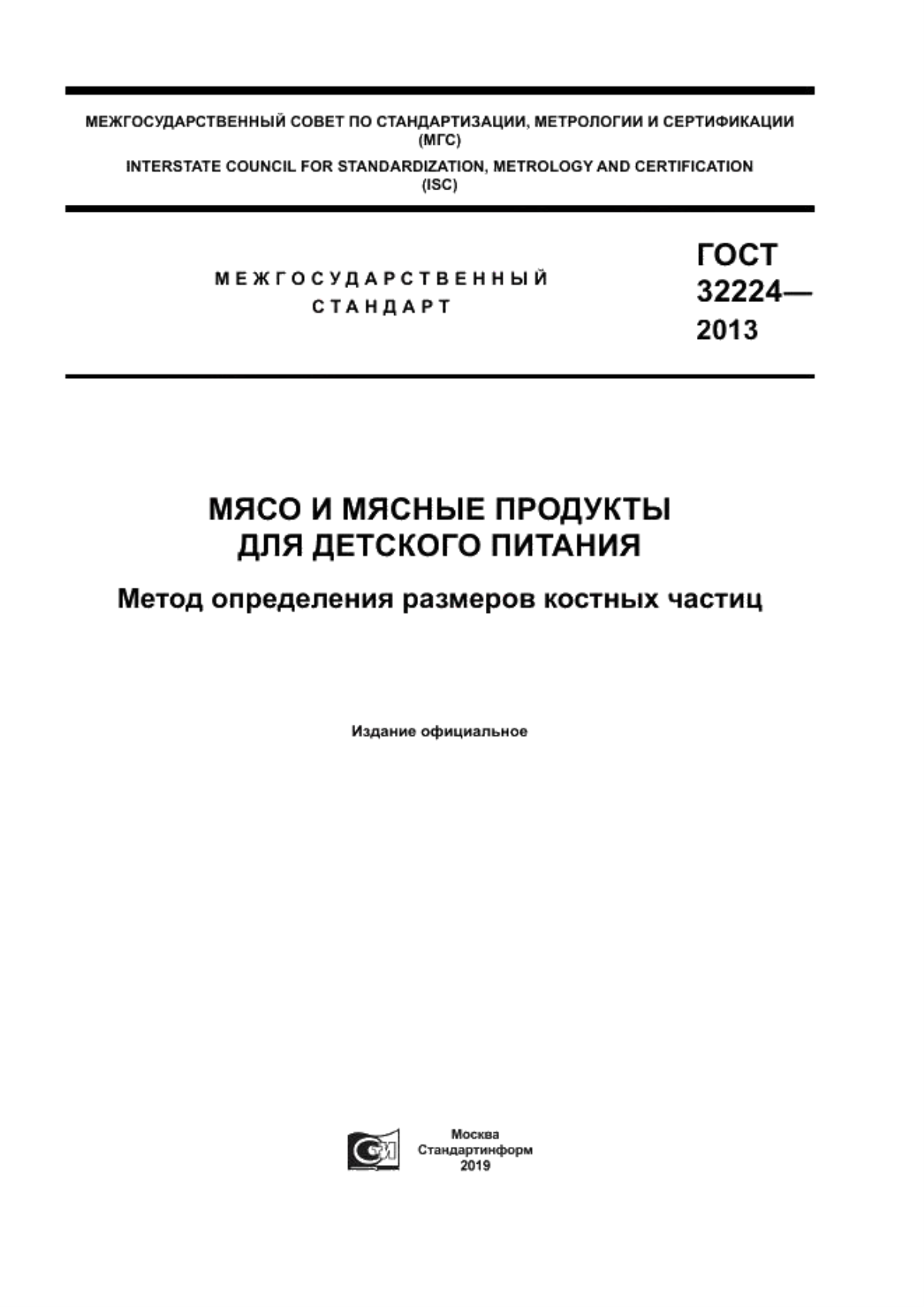 Обложка ГОСТ 32224-2013 Мясо и мясные продукты для детского питания. Метод определения размеров костных частиц