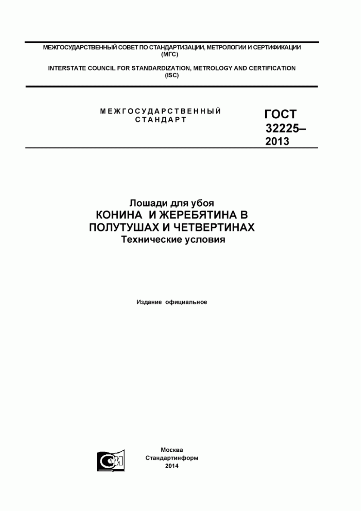 Обложка ГОСТ 32225-2013 Лошади для убоя. Конина и жеребятина в полутушах и четвертинах. Технические условия