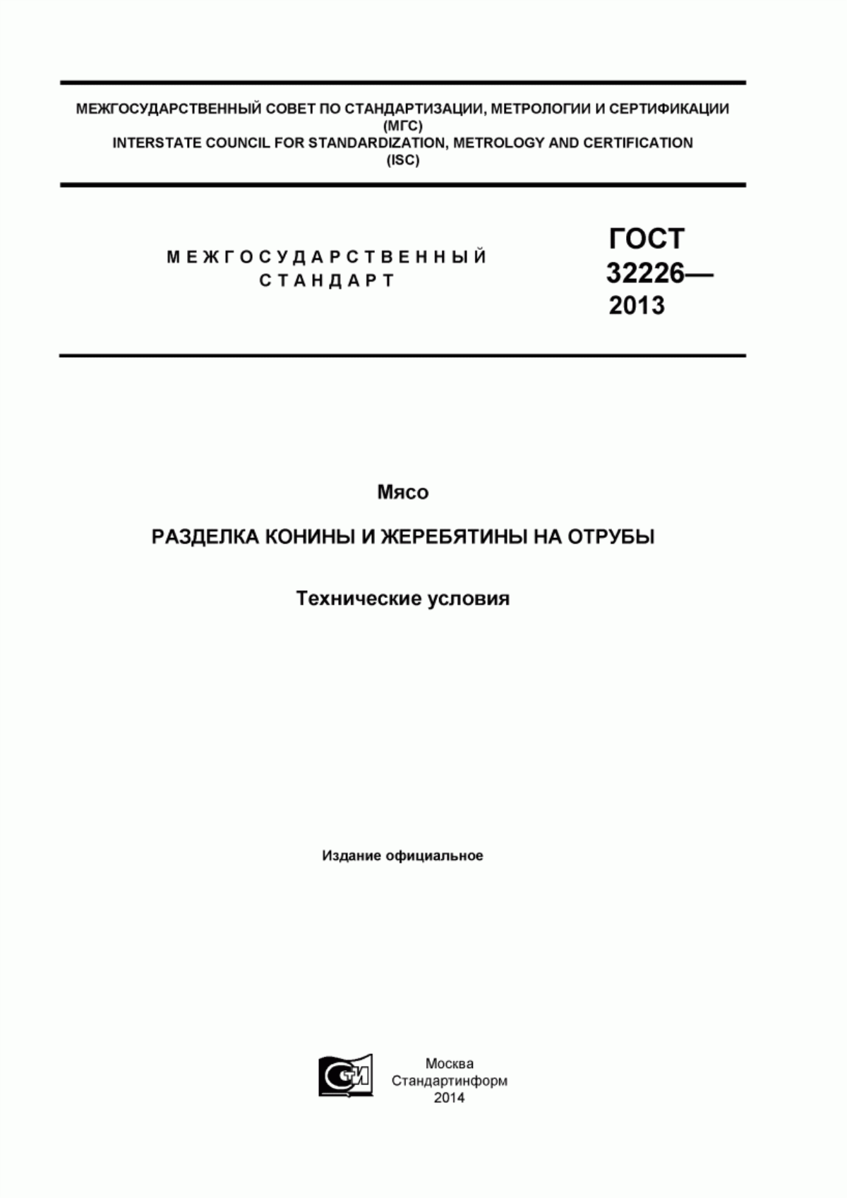 Обложка ГОСТ 32226-2013 Мясо. Разделка конины и жеребятины на отрубы. Технические условия