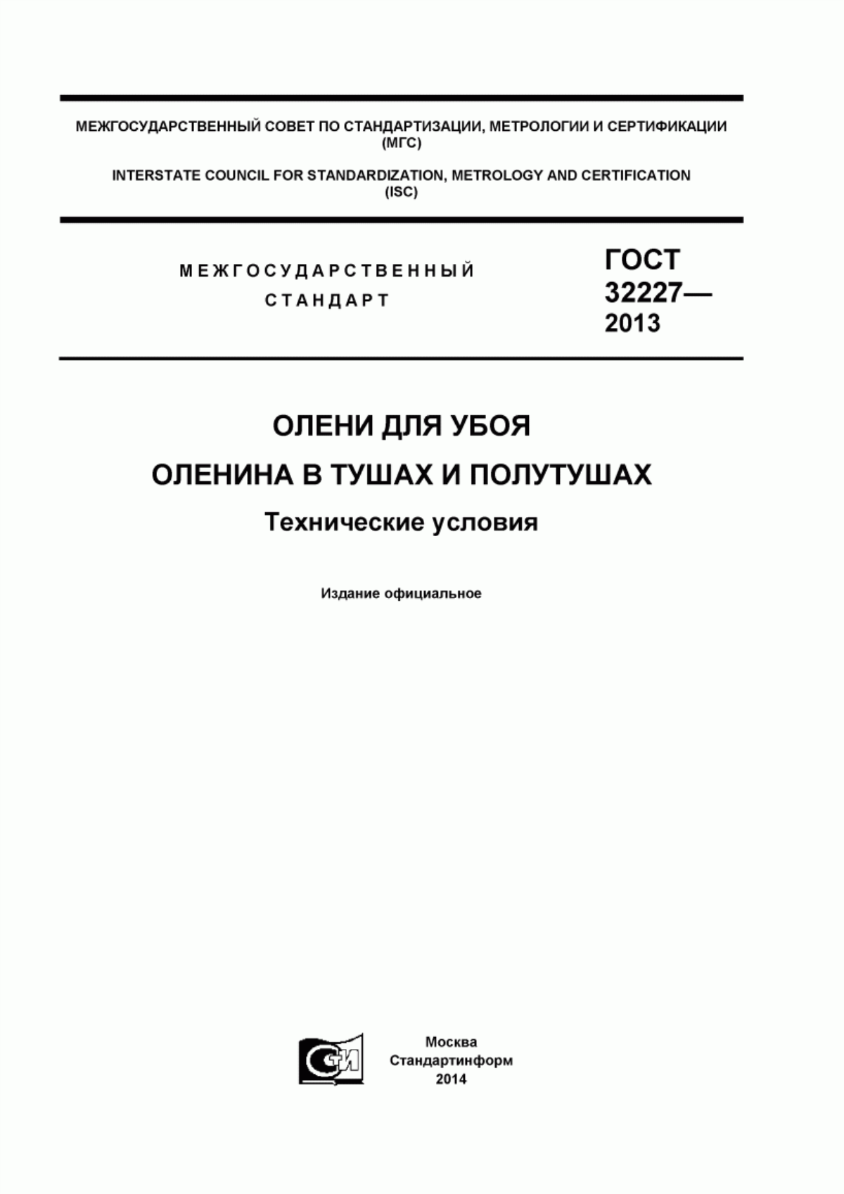 Обложка ГОСТ 32227-2013 Олени для убоя. Оленина в тушах и полутушах. Технические условия