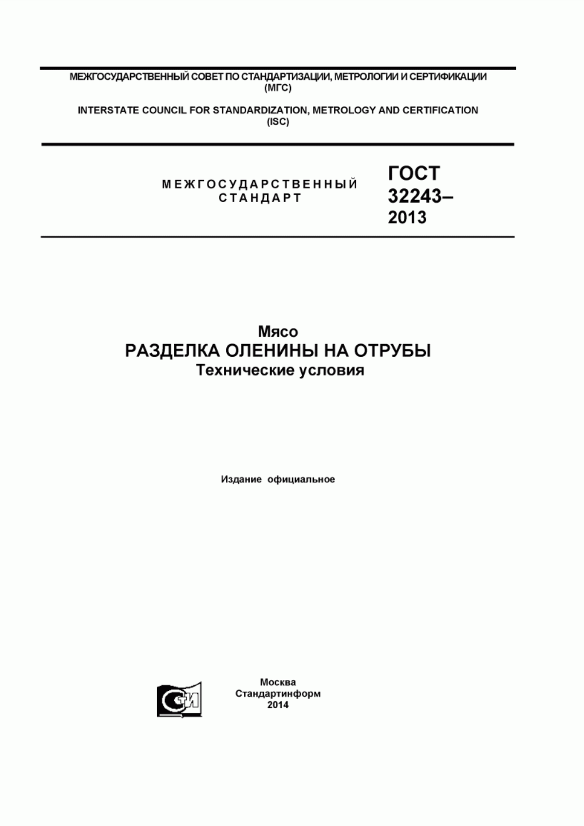 Обложка ГОСТ 32243-2013 Мясо. Разделка оленины на отрубы. Технические условия