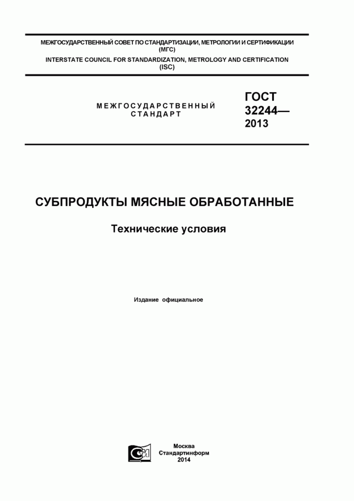 Обложка ГОСТ 32244-2013 Субпродукты мясные обработанные. Технические условия