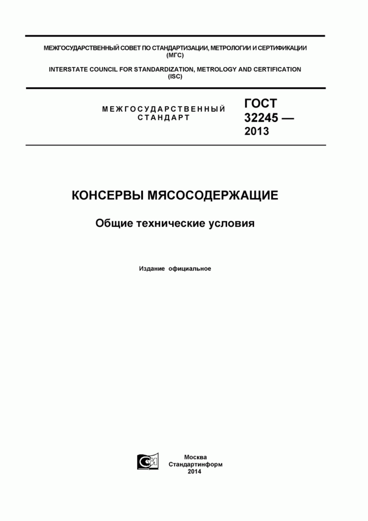 Обложка ГОСТ 32245-2013 Консервы мясосодержащие. Общие технические условия