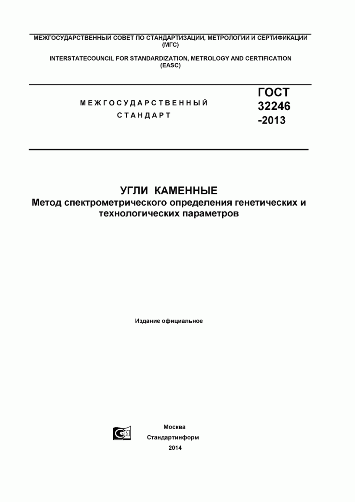 Обложка ГОСТ 32246-2013 Угли каменные. Метод cпектрометрического определения генетических и технологических параметров