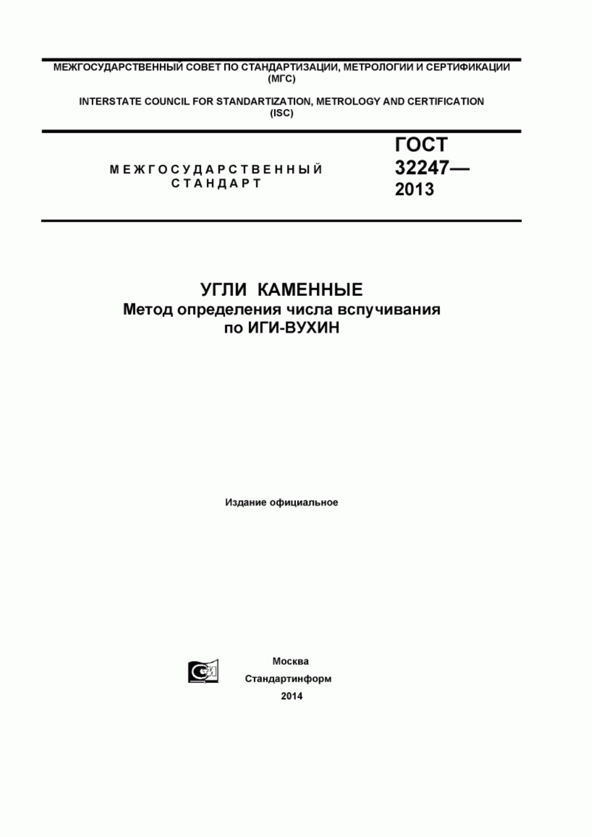 Обложка ГОСТ 32247-2013 Угли каменные. Метод определения числа вспучивания по ИГИ-ВУХИН