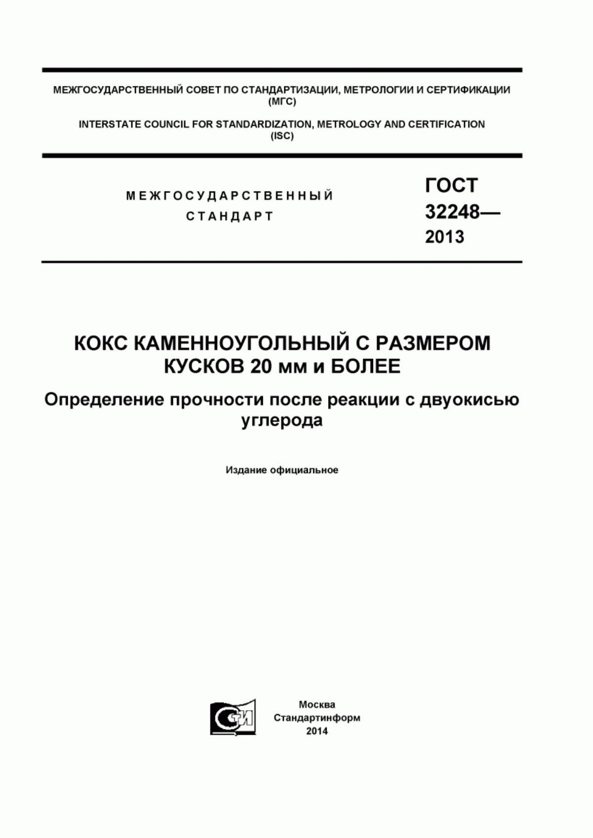 Обложка ГОСТ 32248-2013 Кокс каменноугольный с размером кусков 20 мм и более. Определение прочности после реакции с двуокисью углерода