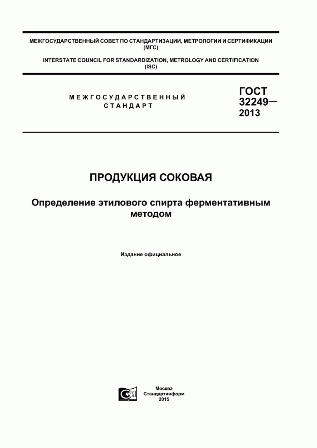 Обложка ГОСТ 32249-2013 Продукция соковая. Определение этилового спирта ферментативным методом