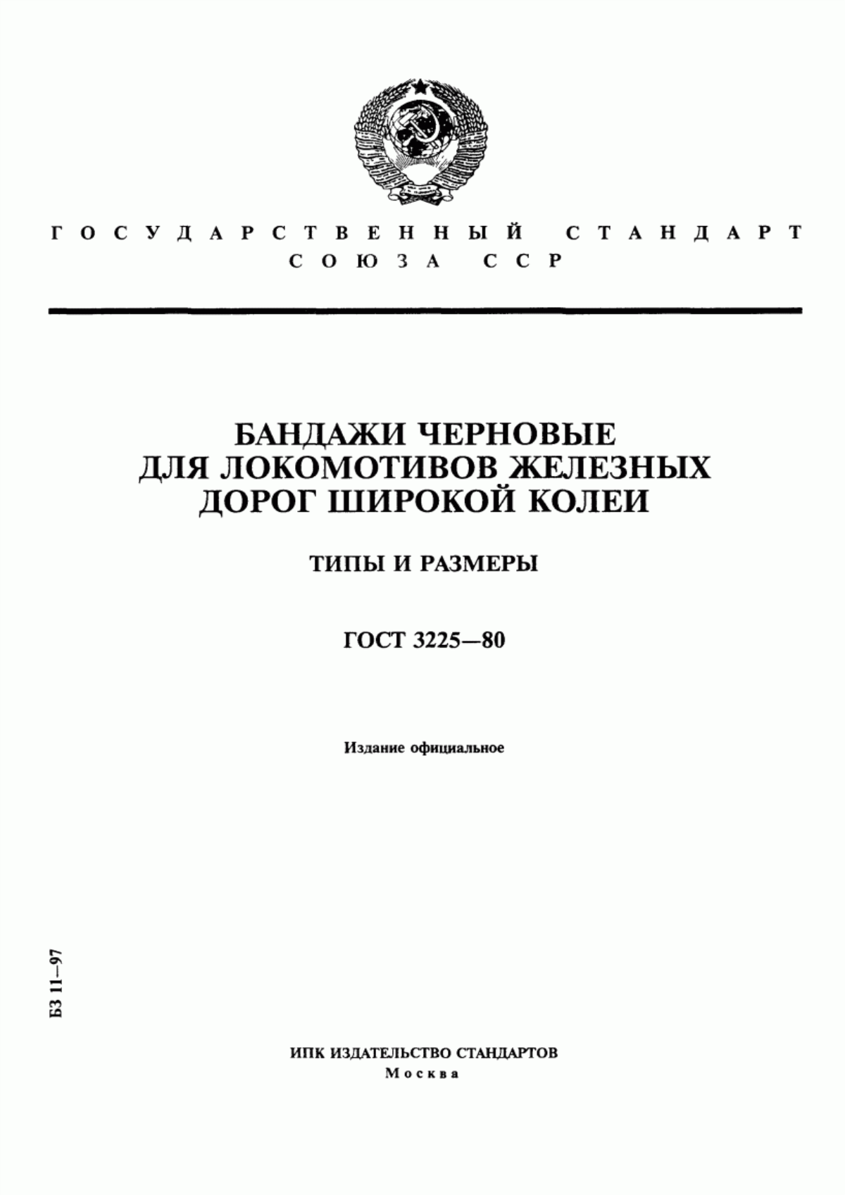 Обложка ГОСТ 3225-80 Бандажи черновые для локомотивов железных дорог широкой колеи. Типы и размеры