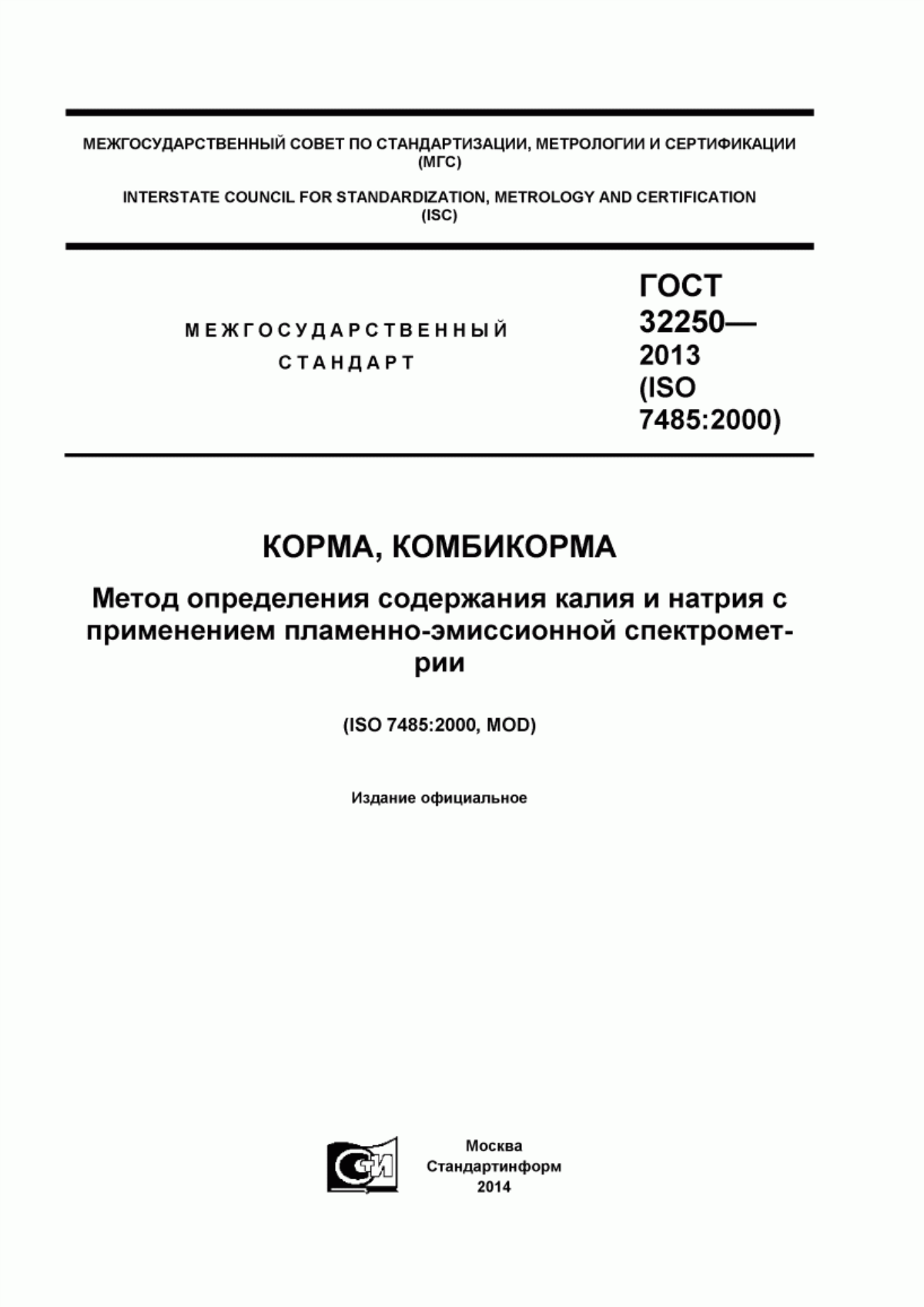 Обложка ГОСТ 32250-2013 Корма, комбикорма. Метод определения содержания калия и натрия с применением пламенно-эмиссионной спектрометрии