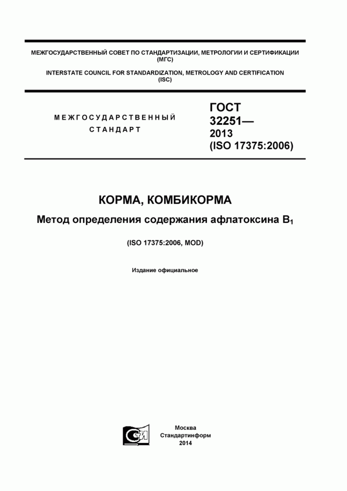 Обложка ГОСТ 32251-2013 Корма, комбикорма. Метод определения содержания афлатоксина В1