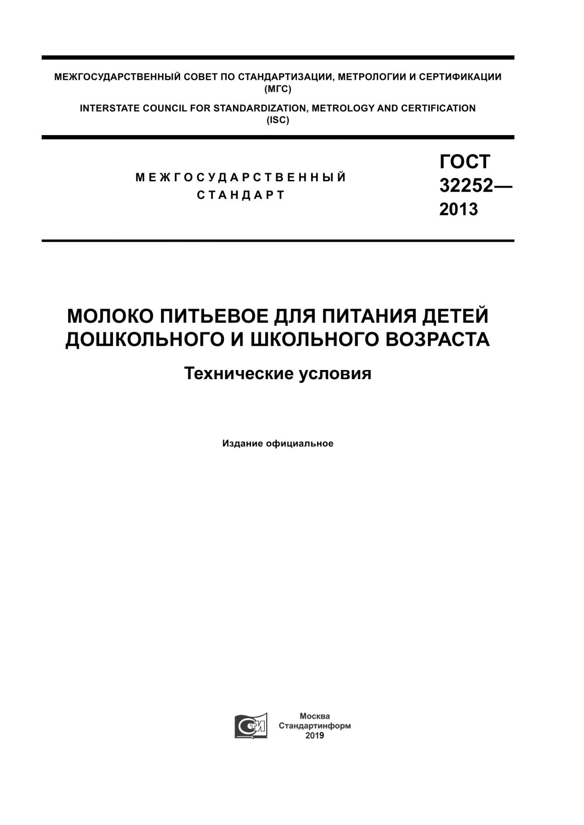 Обложка ГОСТ 32252-2013 Молоко питьевое для питания детей дошкольного и школьного возраста. Технические условия