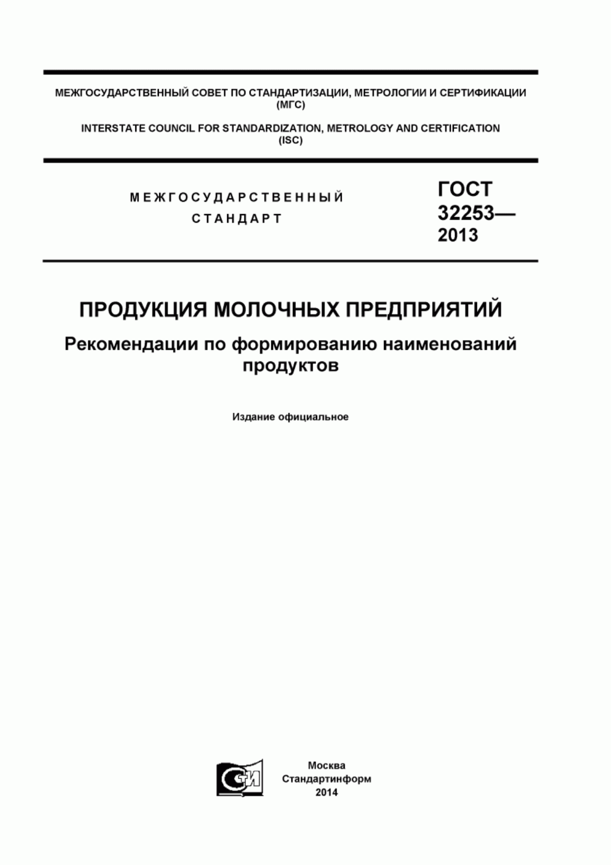 Обложка ГОСТ 32253-2013 Продукция молочных предприятий. Рекомендации по формированию наименований продуктов