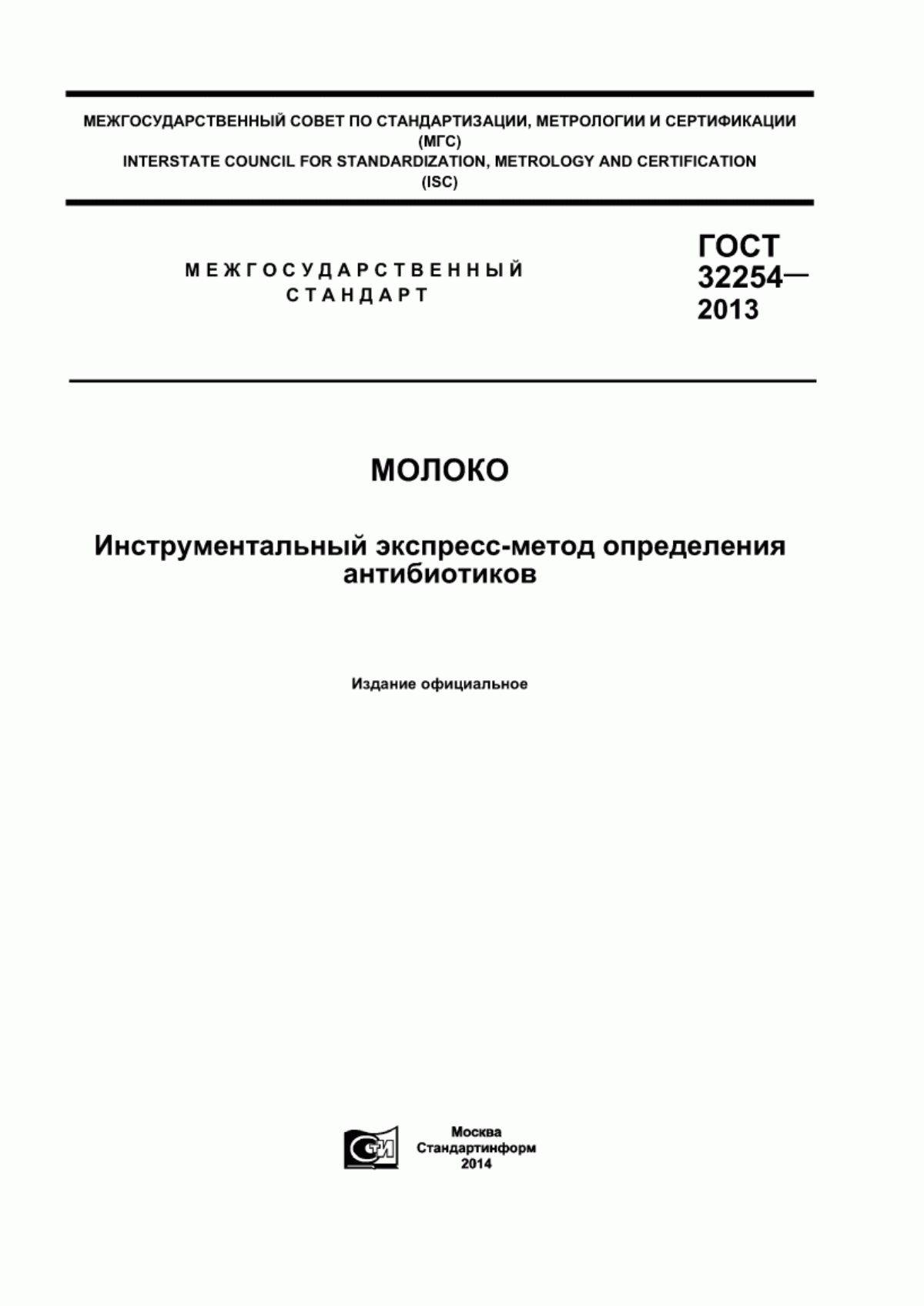 Обложка ГОСТ 32254-2013 Молоко. Инструментальный экспресс-метод определения антибиотиков