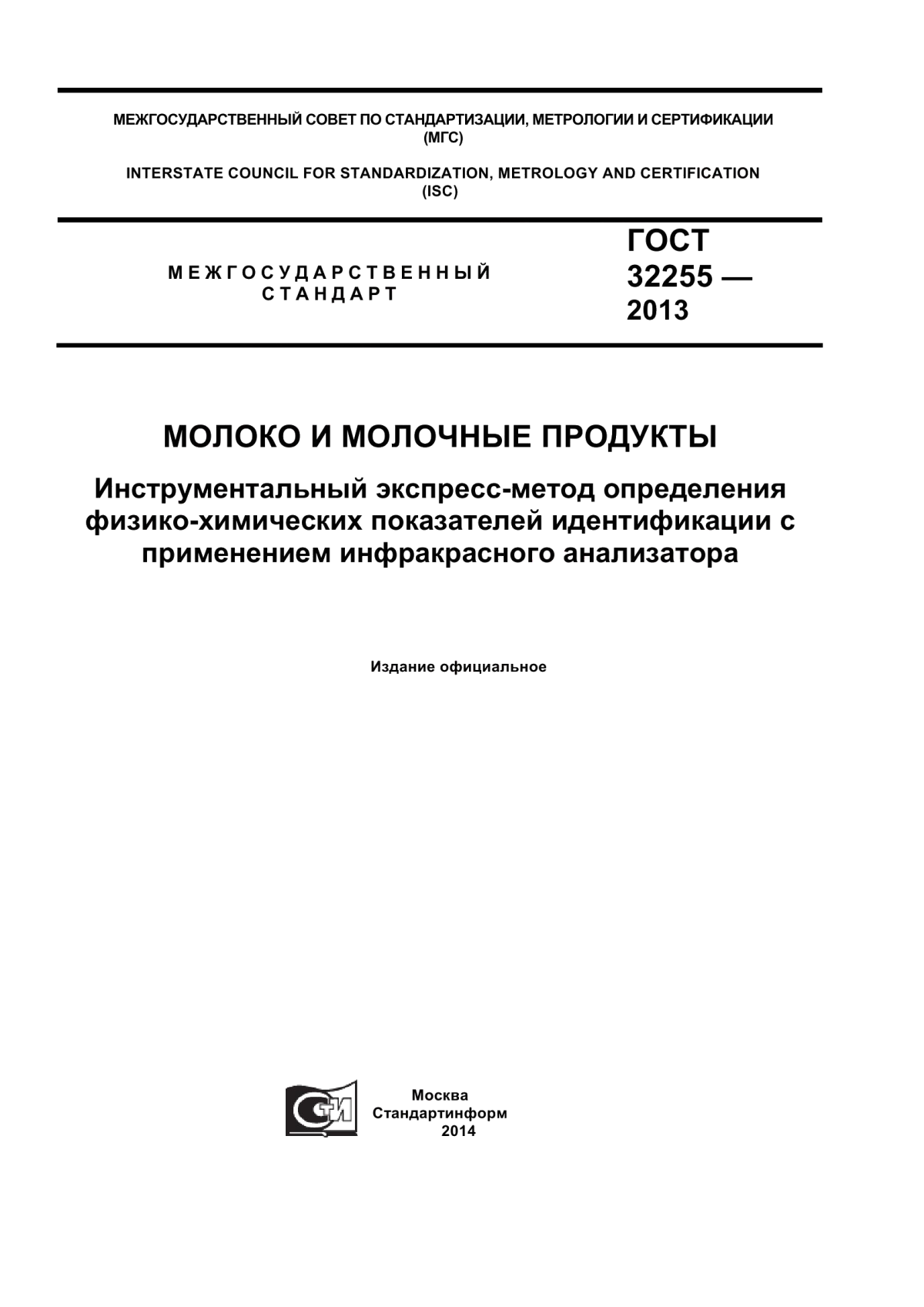 Обложка ГОСТ 32255-2013 Молоко и молочные продукты. Инструментальный экспресс-метод определения физико-химических показателей идентификации с применением инфракрасного анализатора