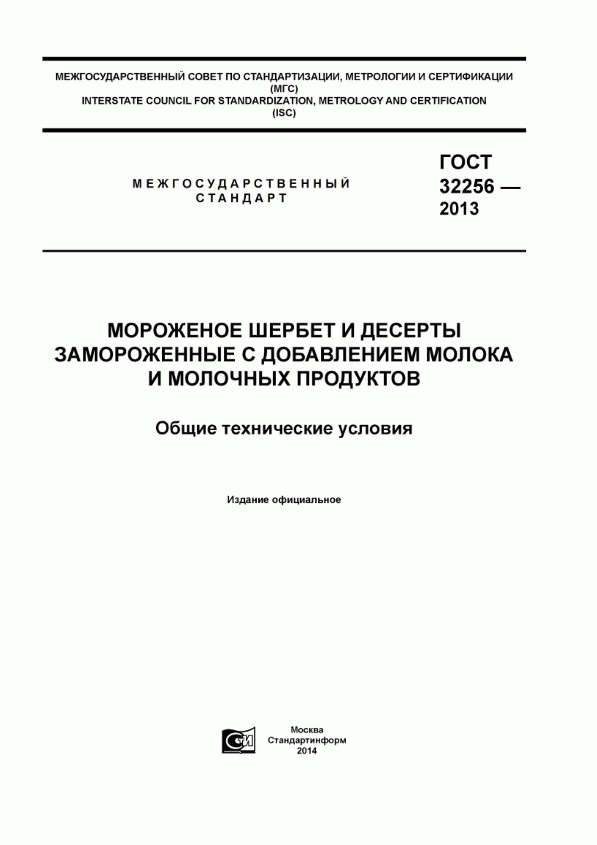 Обложка ГОСТ 32256-2013 Мороженое шербет и десерты замороженные с добавлением молока и молочных продуктов. Общие технические условия