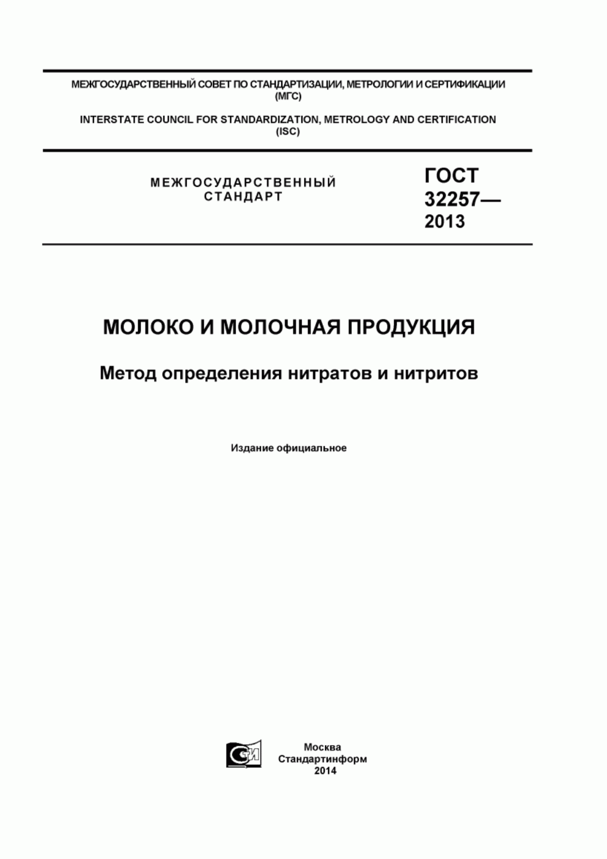 Обложка ГОСТ 32257-2013 Молоко и молочная продукция. Метод определения нитратов и нитритов