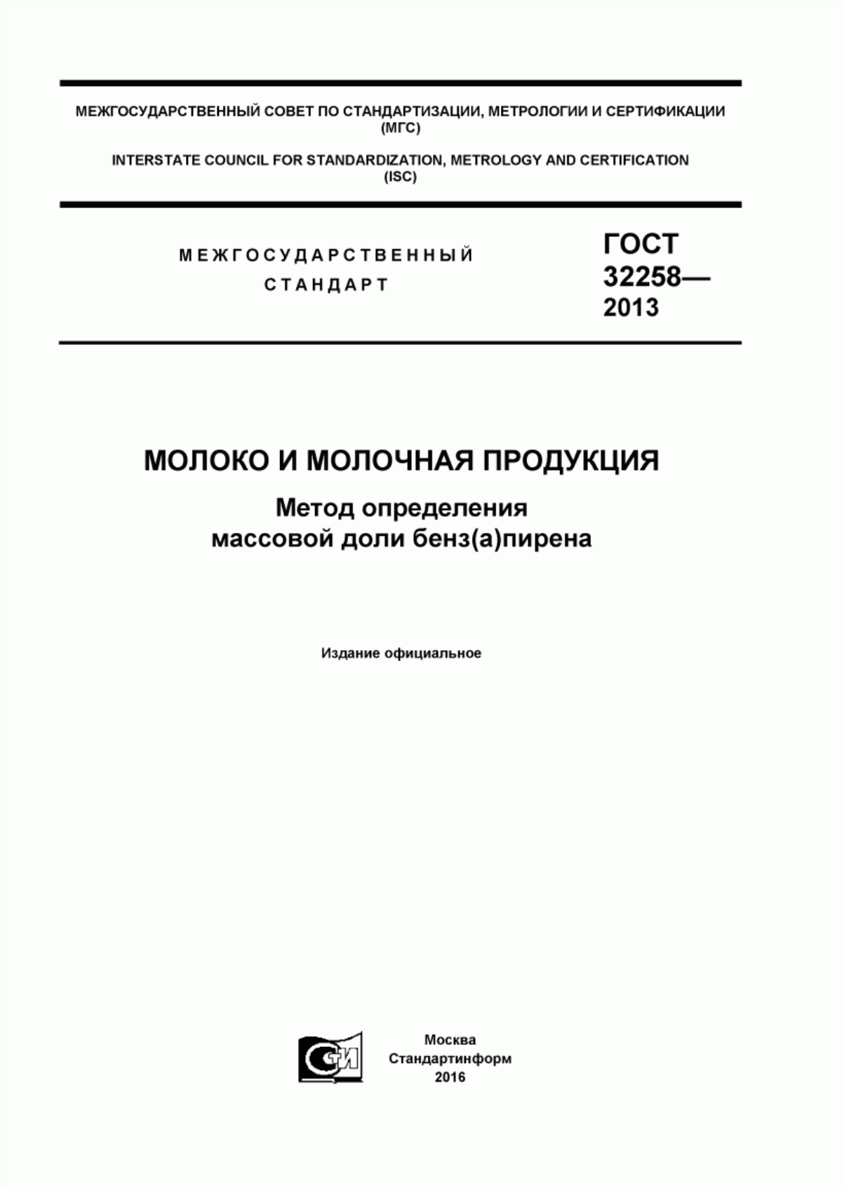 Обложка ГОСТ 32258-2013 Молоко и молочная продукция. Метод определения массовой доли бенз(а)пирена