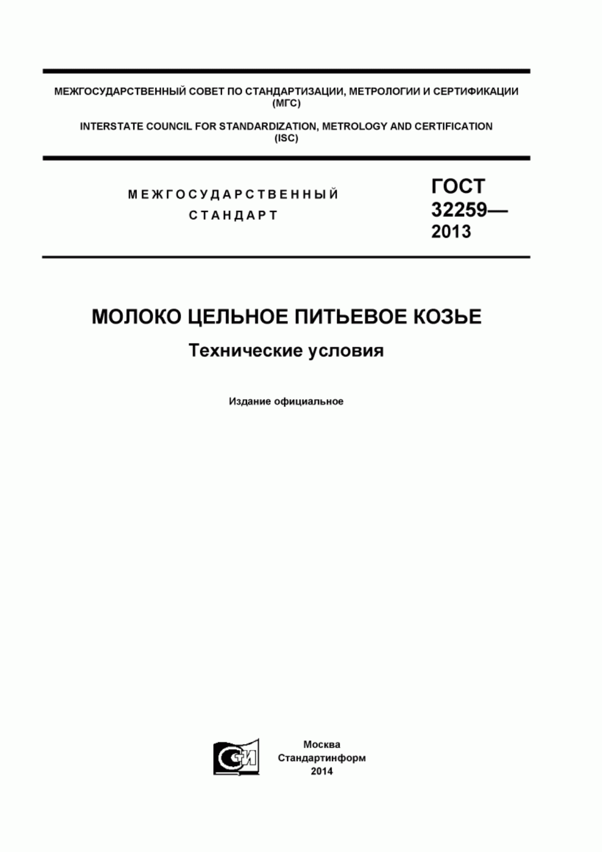 Обложка ГОСТ 32259-2013 Молоко цельное питьевое козье. Технические условия