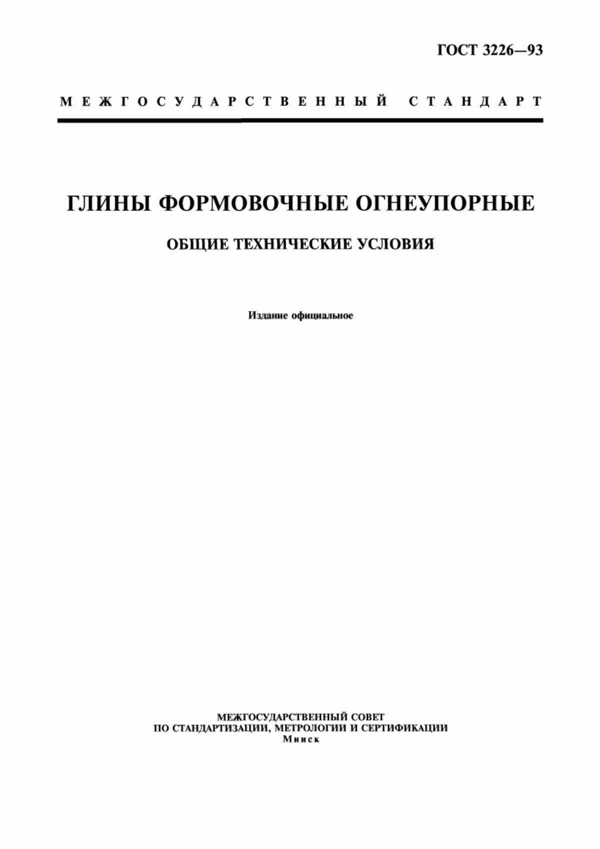 Обложка ГОСТ 3226-93 Глины формовочные огнеупорные. Общие технические условия