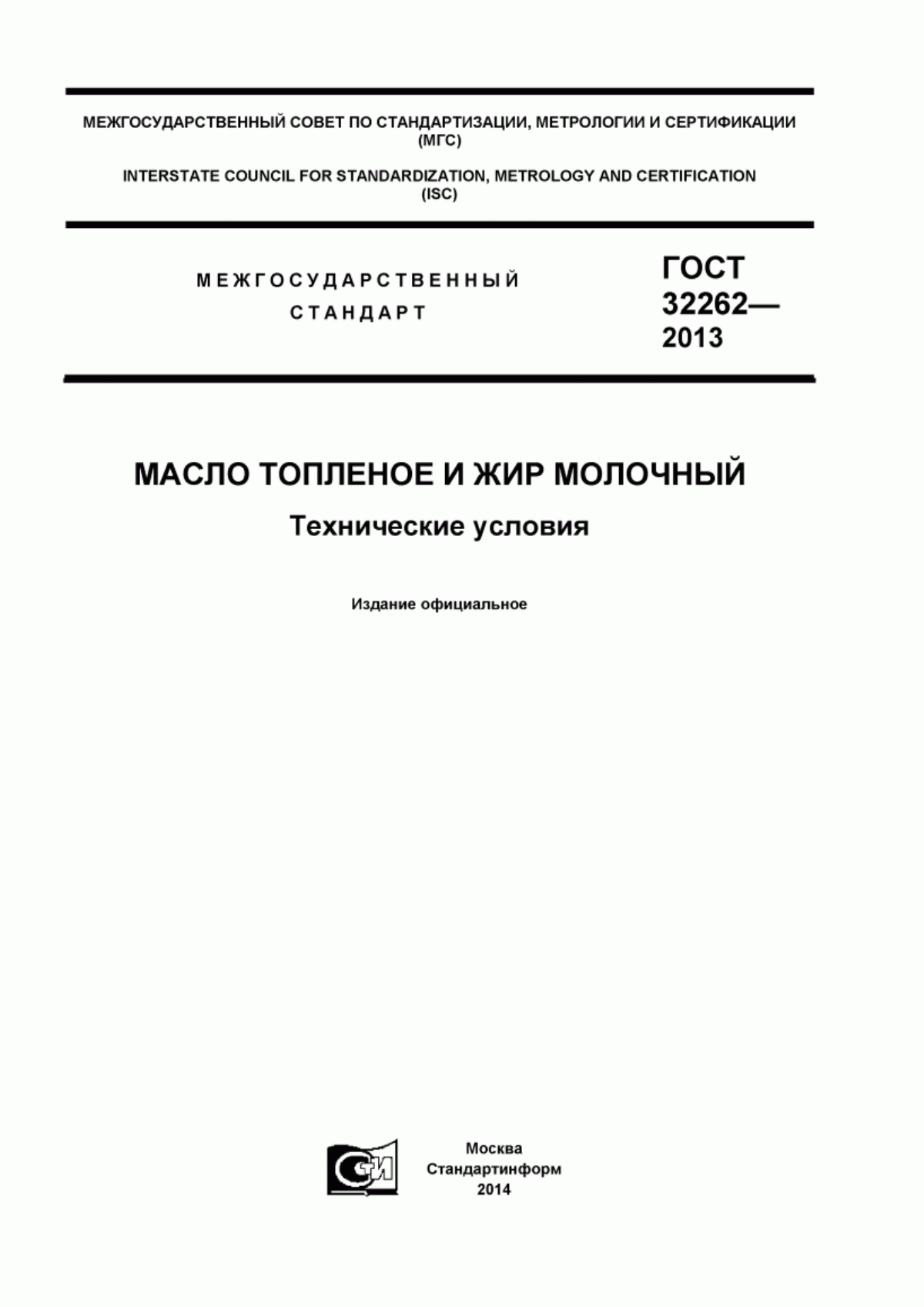 Обложка ГОСТ 32262-2013 Масло топленое и жир молочный. Технические условия