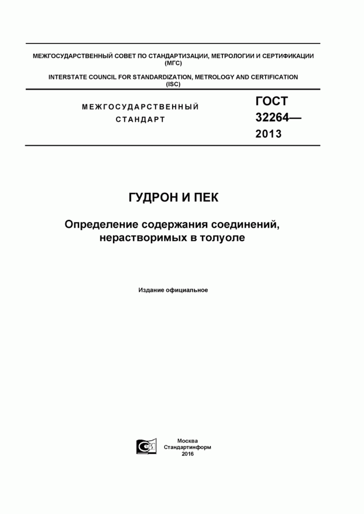 Обложка ГОСТ 32264-2013 Гудрон и пек. Определение содержания соединений, нерастворимых в толуоле