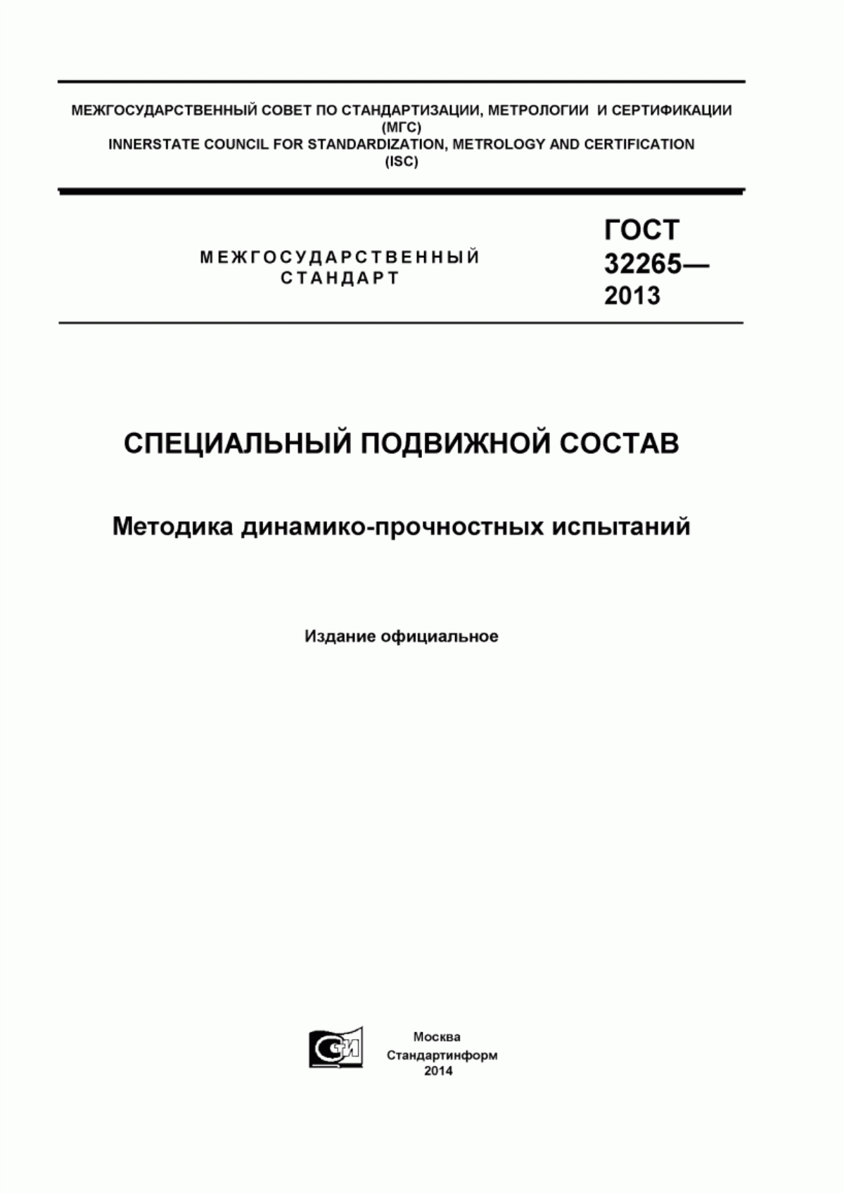 Обложка ГОСТ 32265-2013 Специальный подвижной состав. Методика динамико-прочностных испытаний