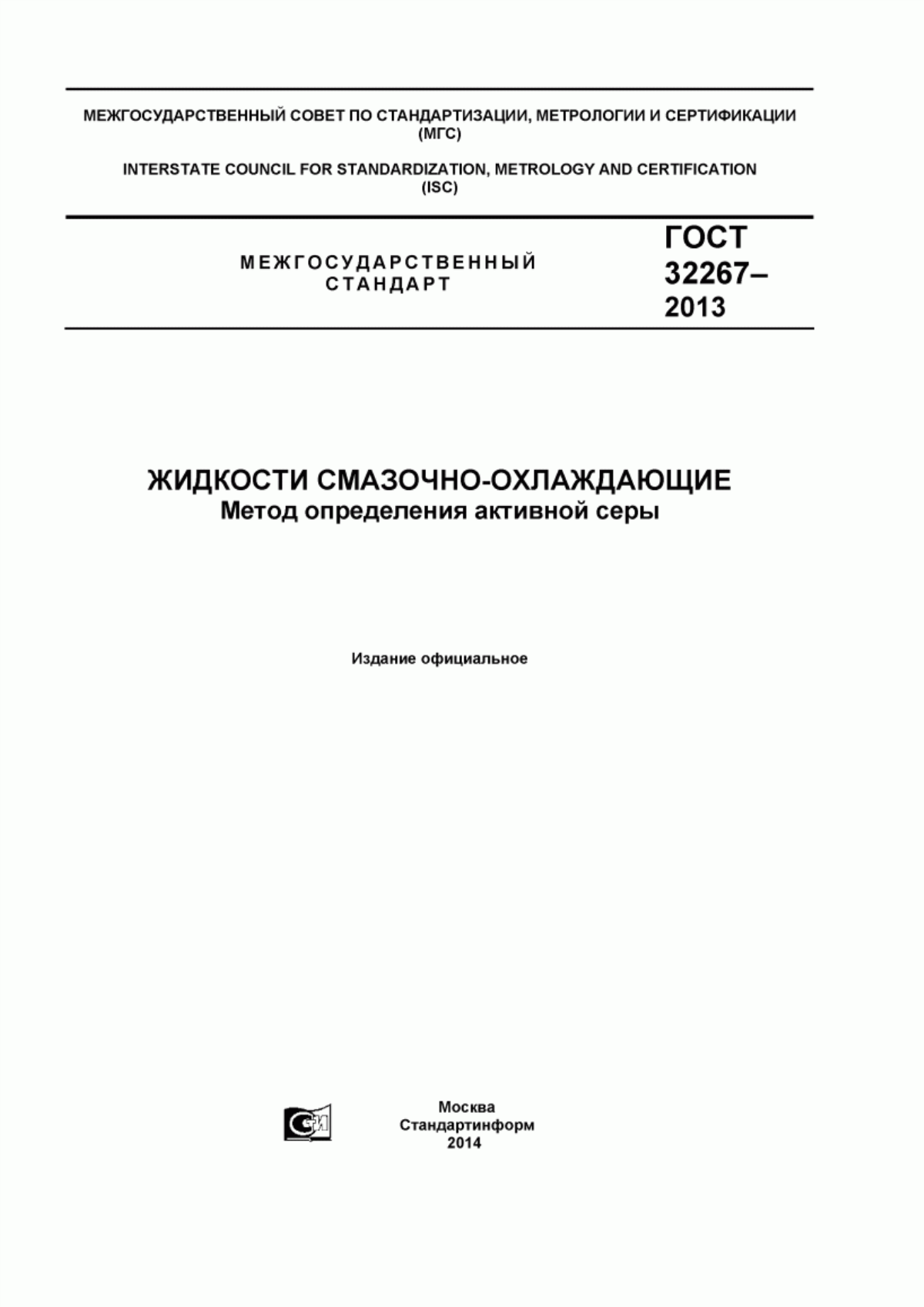 Обложка ГОСТ 32267-2013 Жидкости смазочно-охлаждающие. Метод определения активной серы