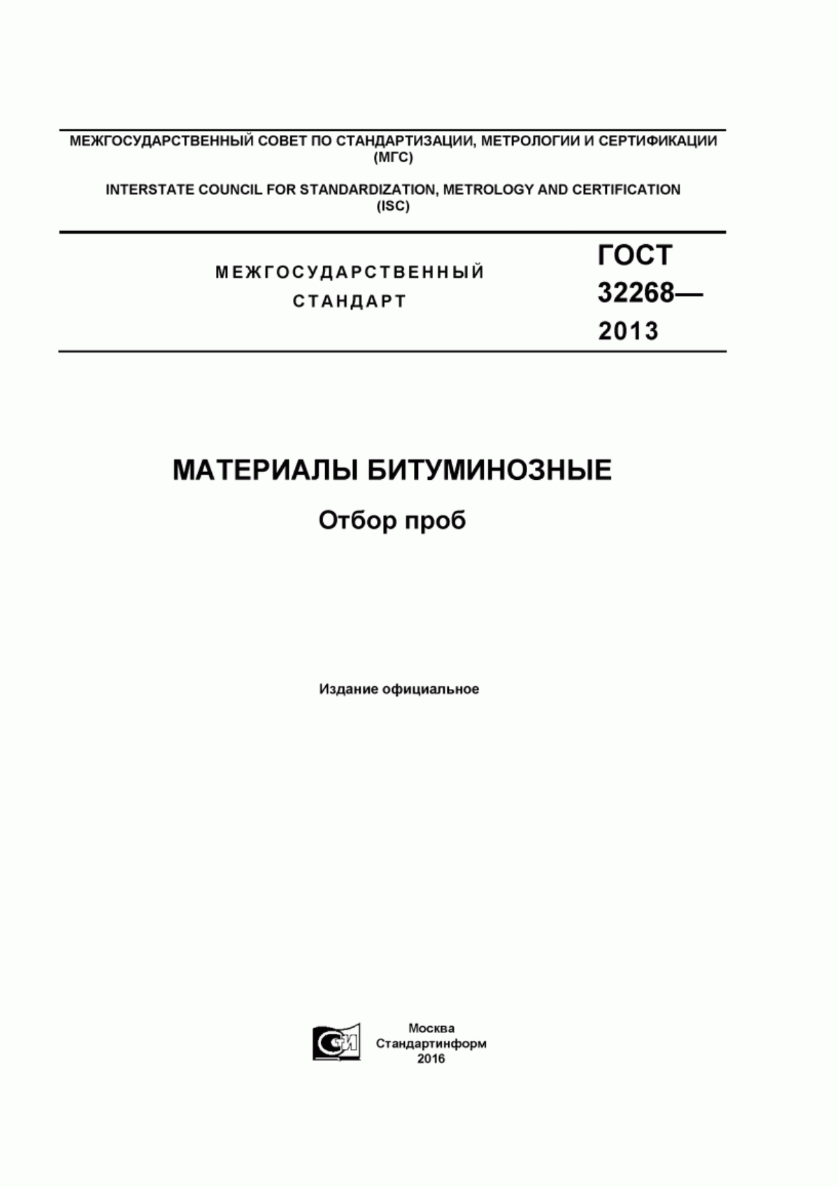 Обложка ГОСТ 32268-2013 Материалы битуминозные. Отбор проб