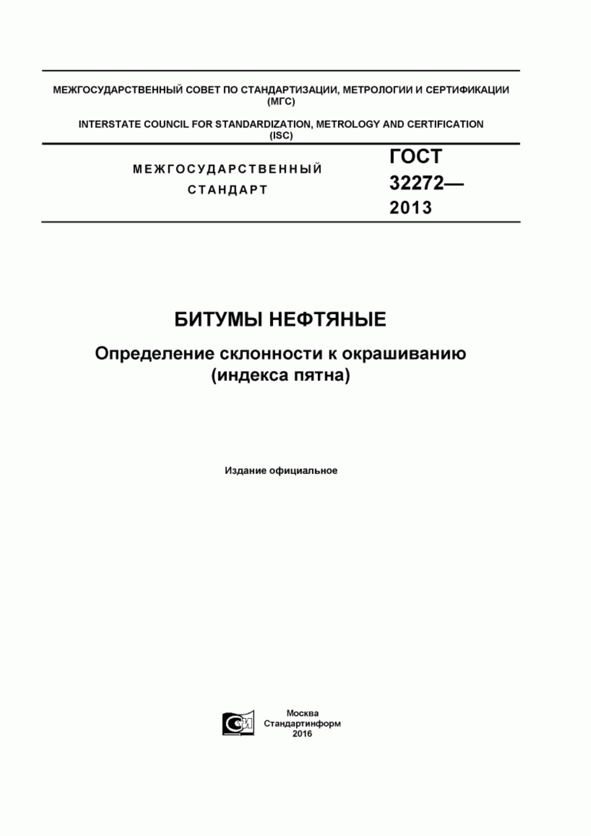 Обложка ГОСТ 32272-2013 Битумы нефтяные. Определение склонности к окрашиванию (индекса пятна)