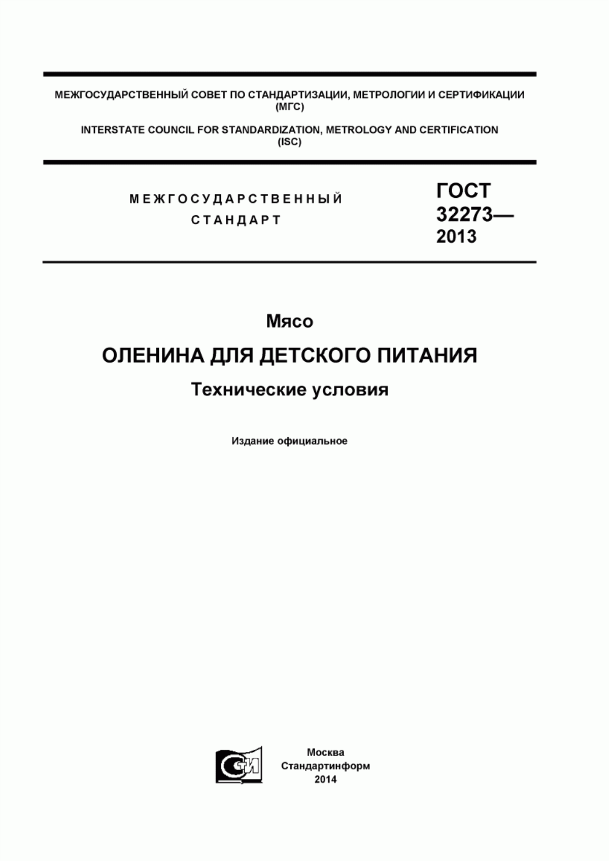 Обложка ГОСТ 32273-2013 Мясо. Оленина для детского питания. Технические условия