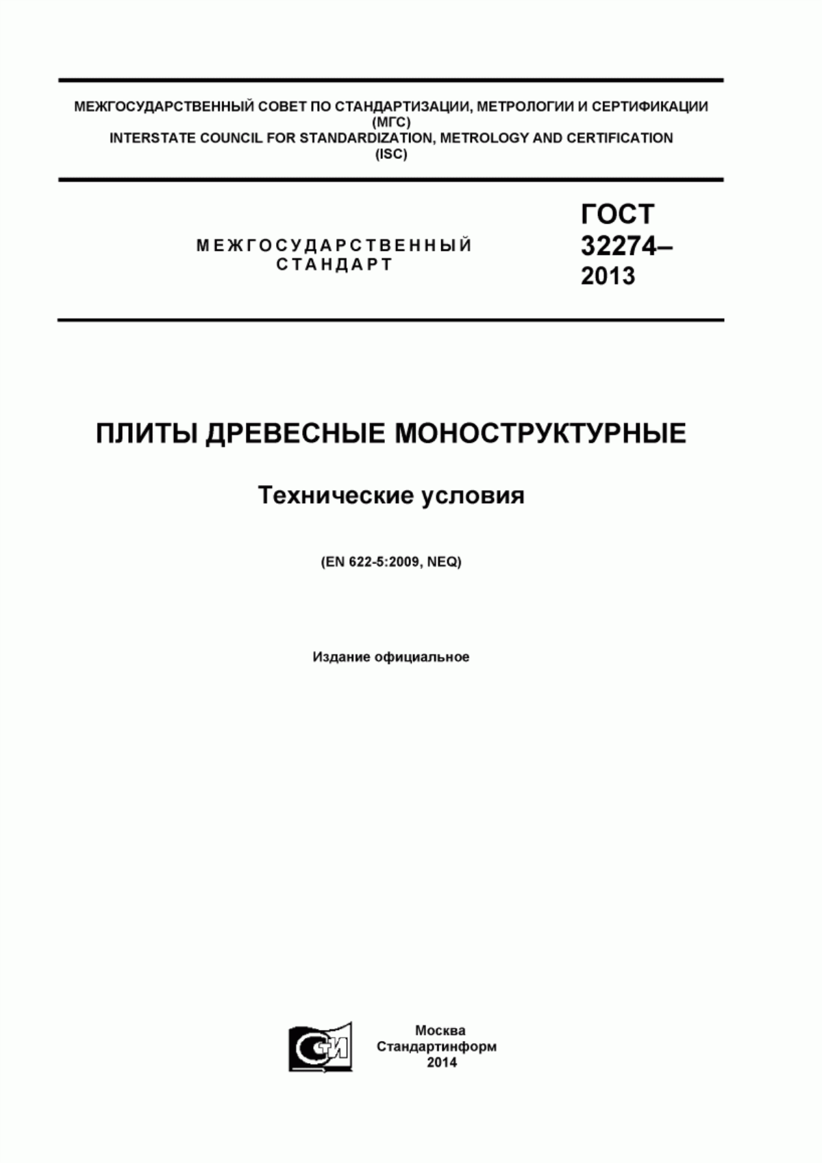 Обложка ГОСТ 32274-2013 Плиты древесные моноструктурные. Технические условия