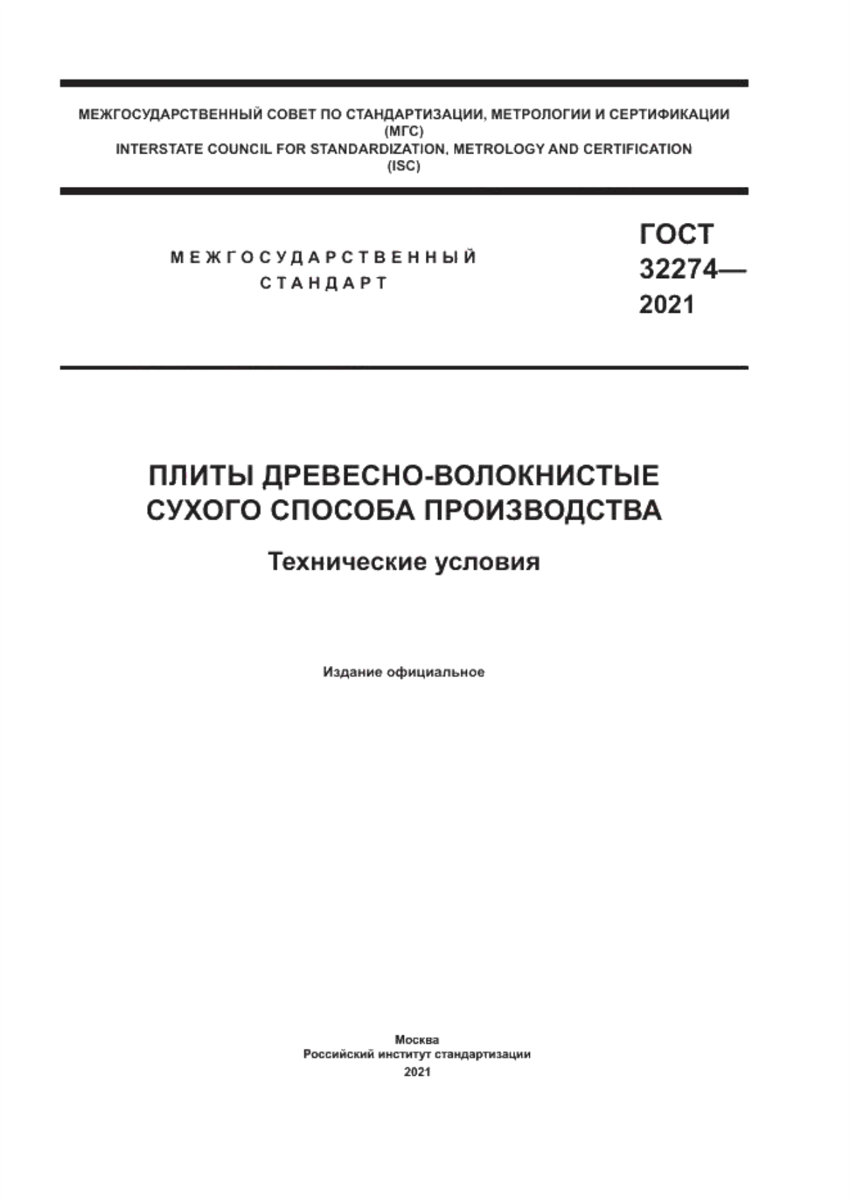 Обложка ГОСТ 32274-2021 Плиты древесно-волокнистые сухого способа производства. Технические условия