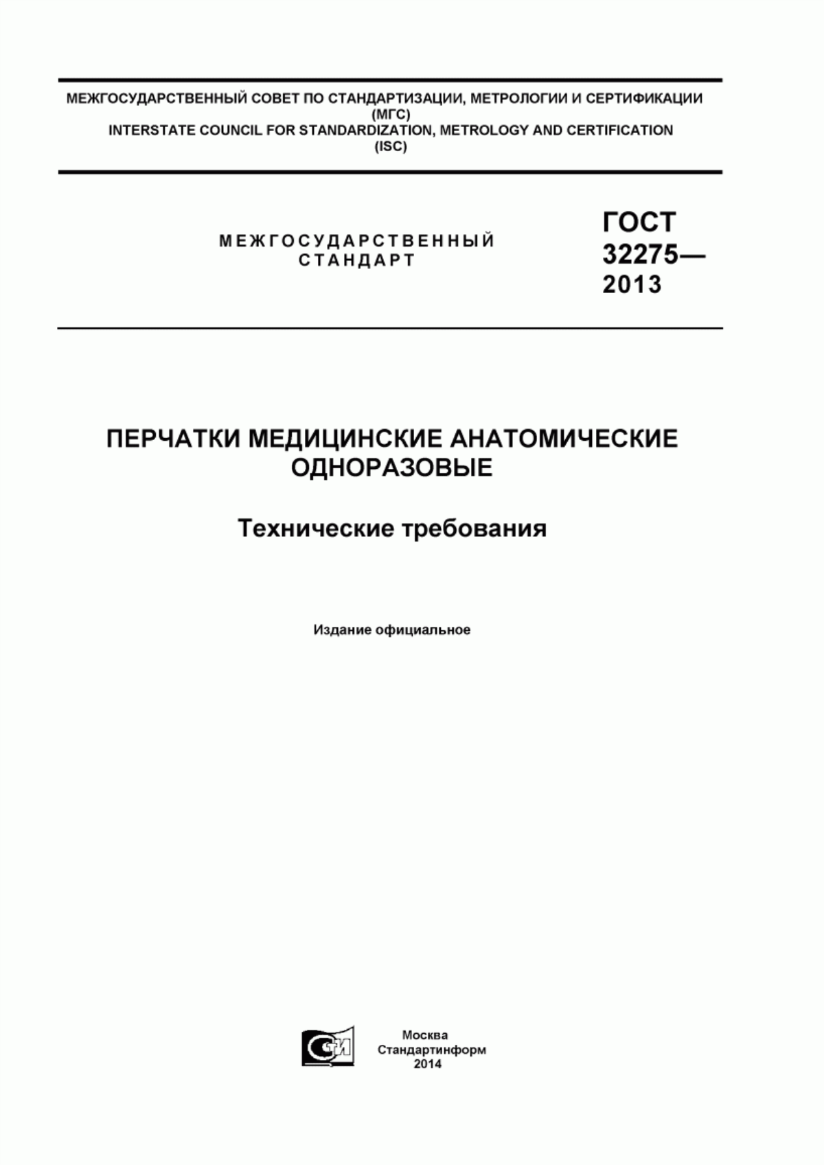 Обложка ГОСТ 32275-2013 Перчатки медицинские анатомические одноразовые. Технические требования