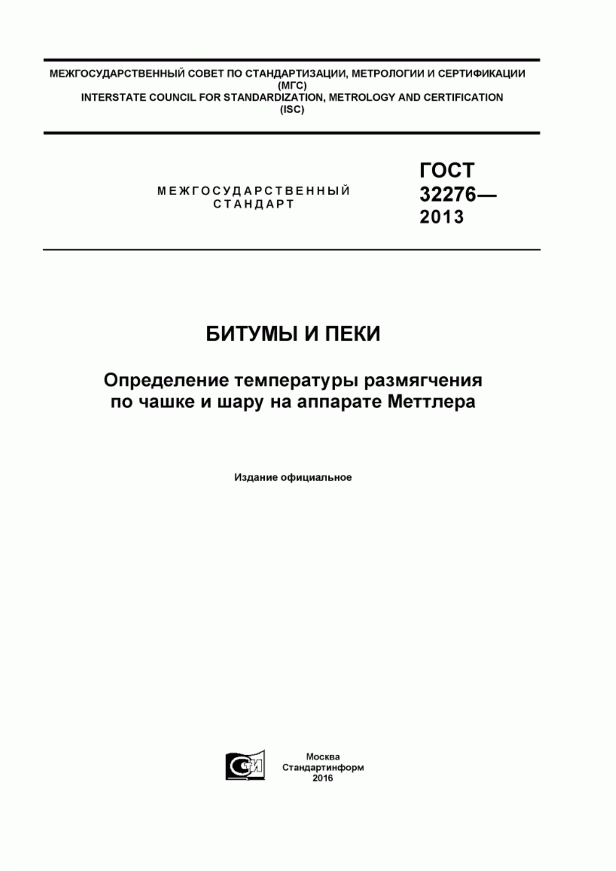 Обложка ГОСТ 32276-2013 Битумы и пеки. Определение температуры размягчения по чашке и шару на аппарате Меттлера