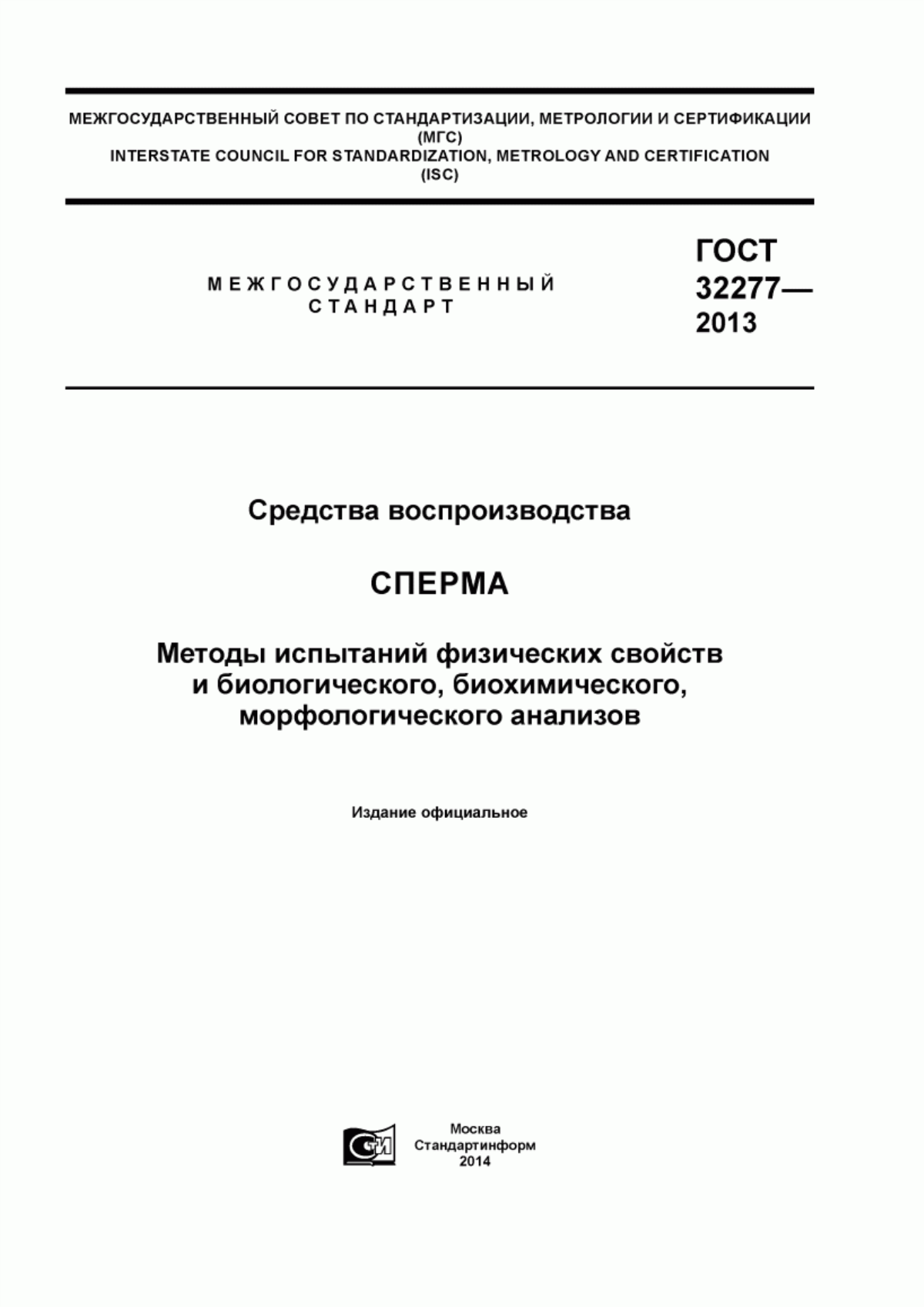 Обложка ГОСТ 32277-2013 Средства воспроизводства. Сперма. Методы испытаний физических свойств и биологического, биохимического, морфологического анализов