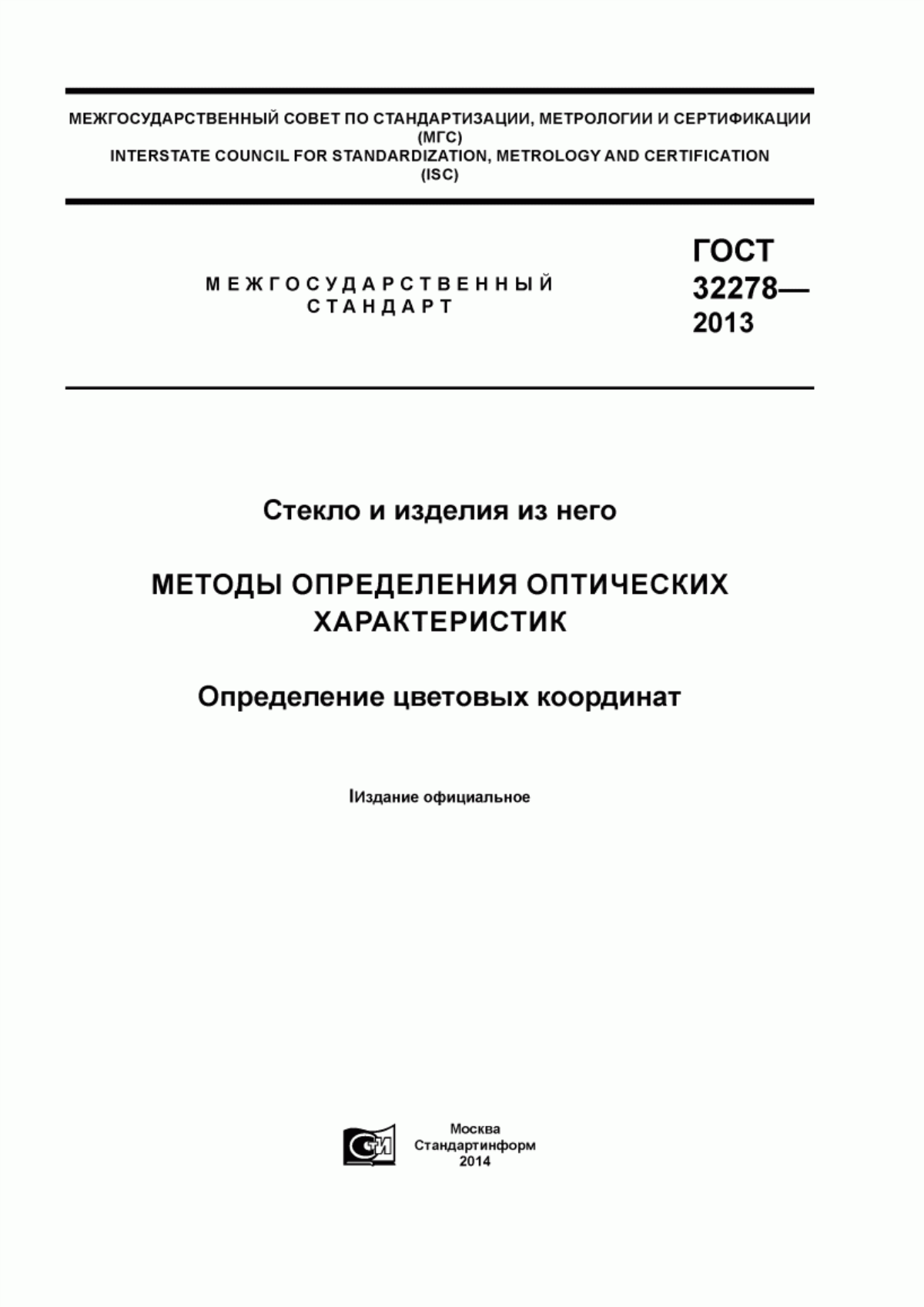 Обложка ГОСТ 32278-2013 Стекло и изделия из него. Методы определения оптических характеристик. Определение цветовых координат